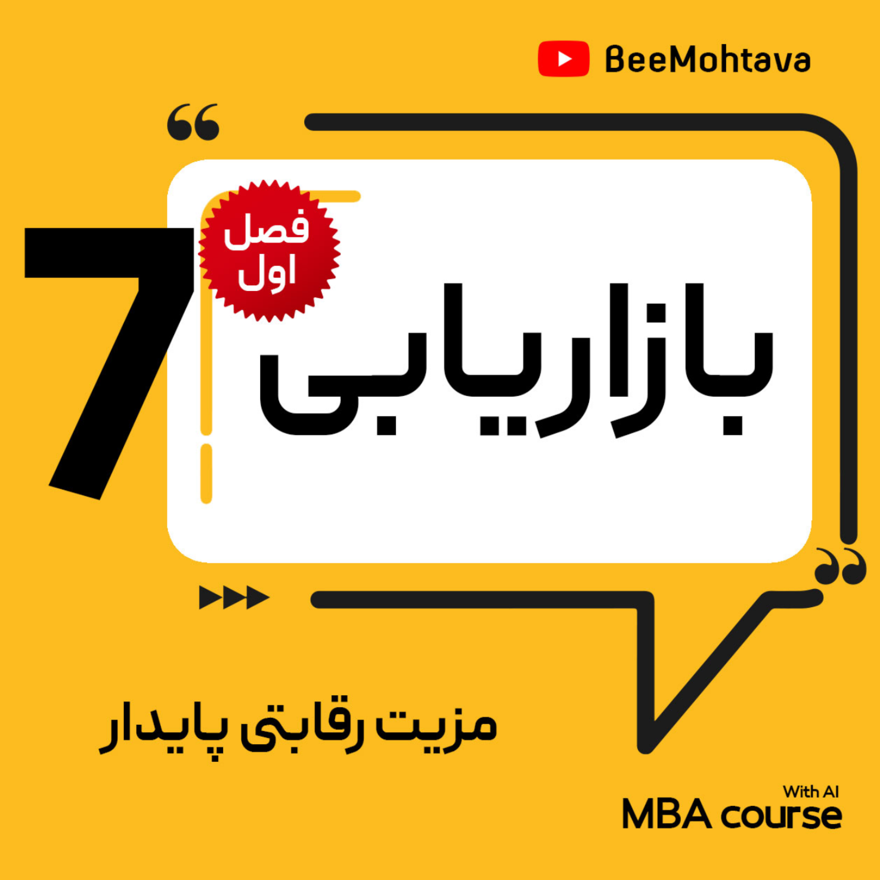 کاور درس هفتم اصول بازاریابی : مزیت رقابتی پایدار