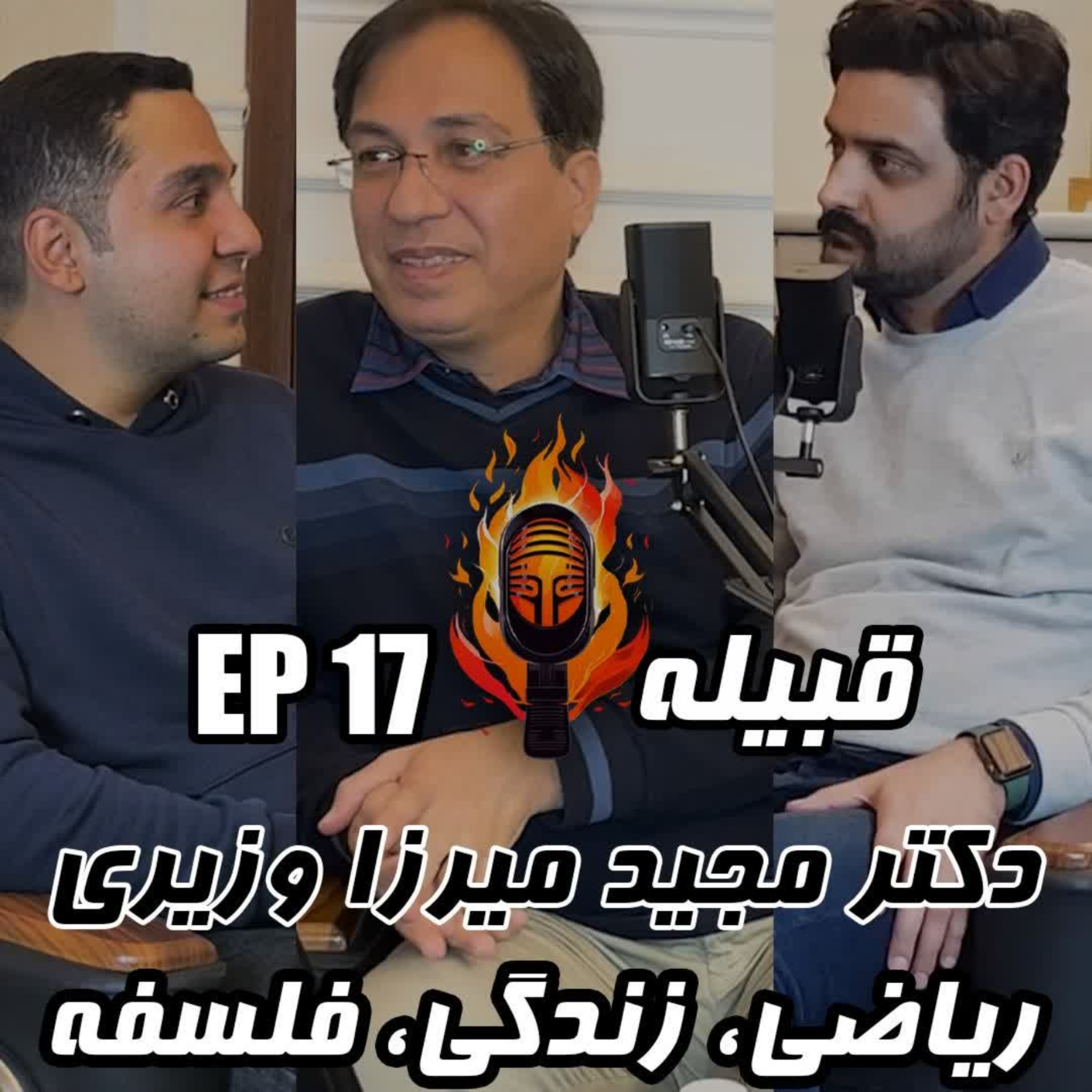 کاور دکتر مجید میرزا وزیری - ریاضی، زندگی، فلسفه - EP 17