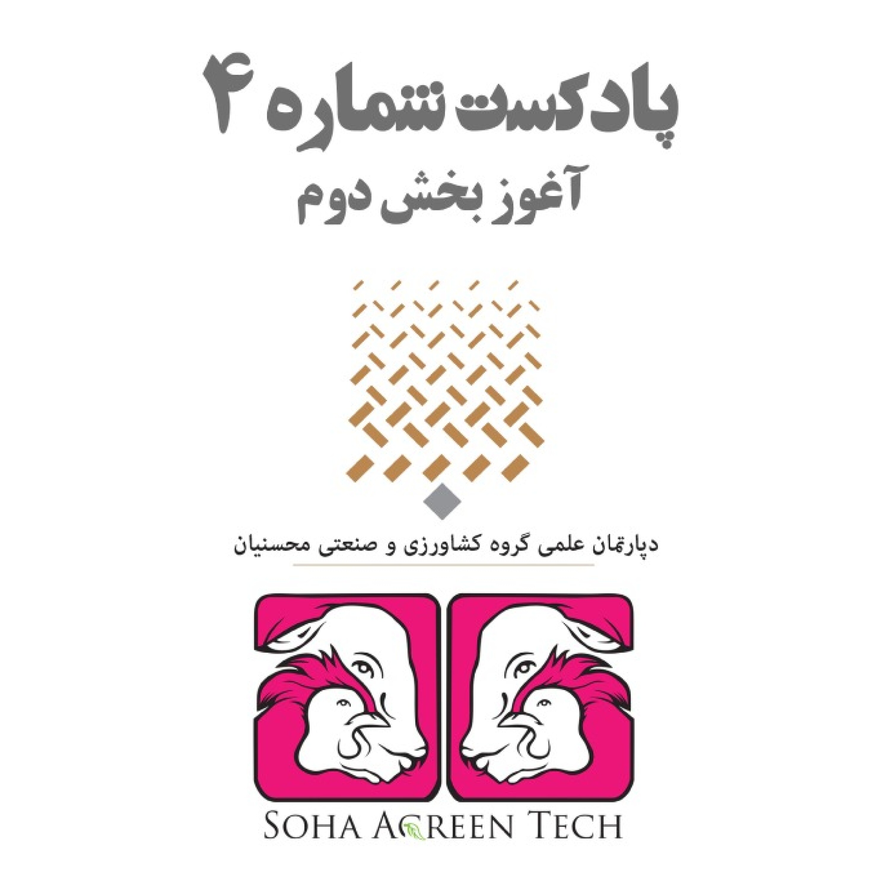 پادکست شماره 4- آغوز بخش دوم- رادیو آگرین تک
