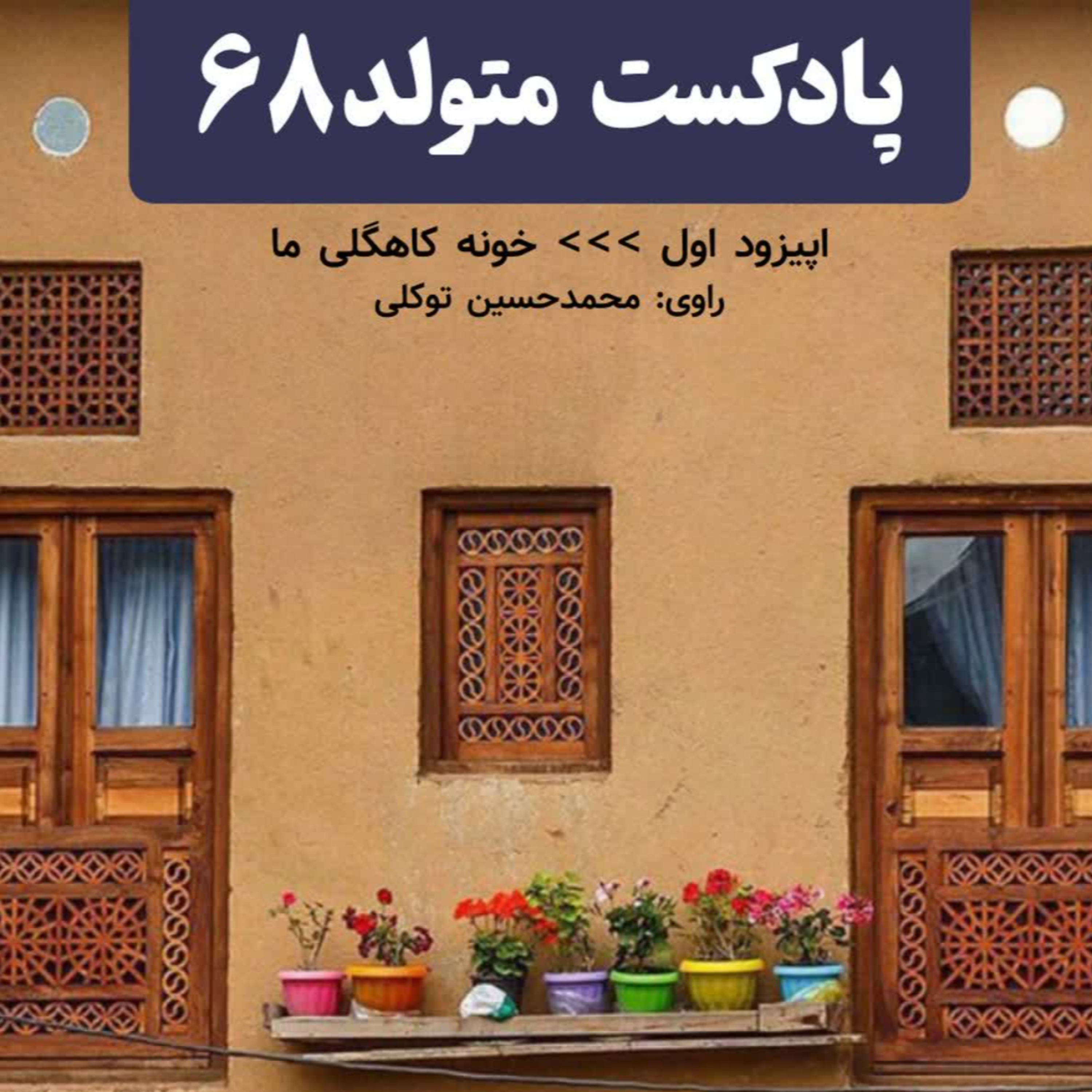 کاور خونه کاهگلی ما