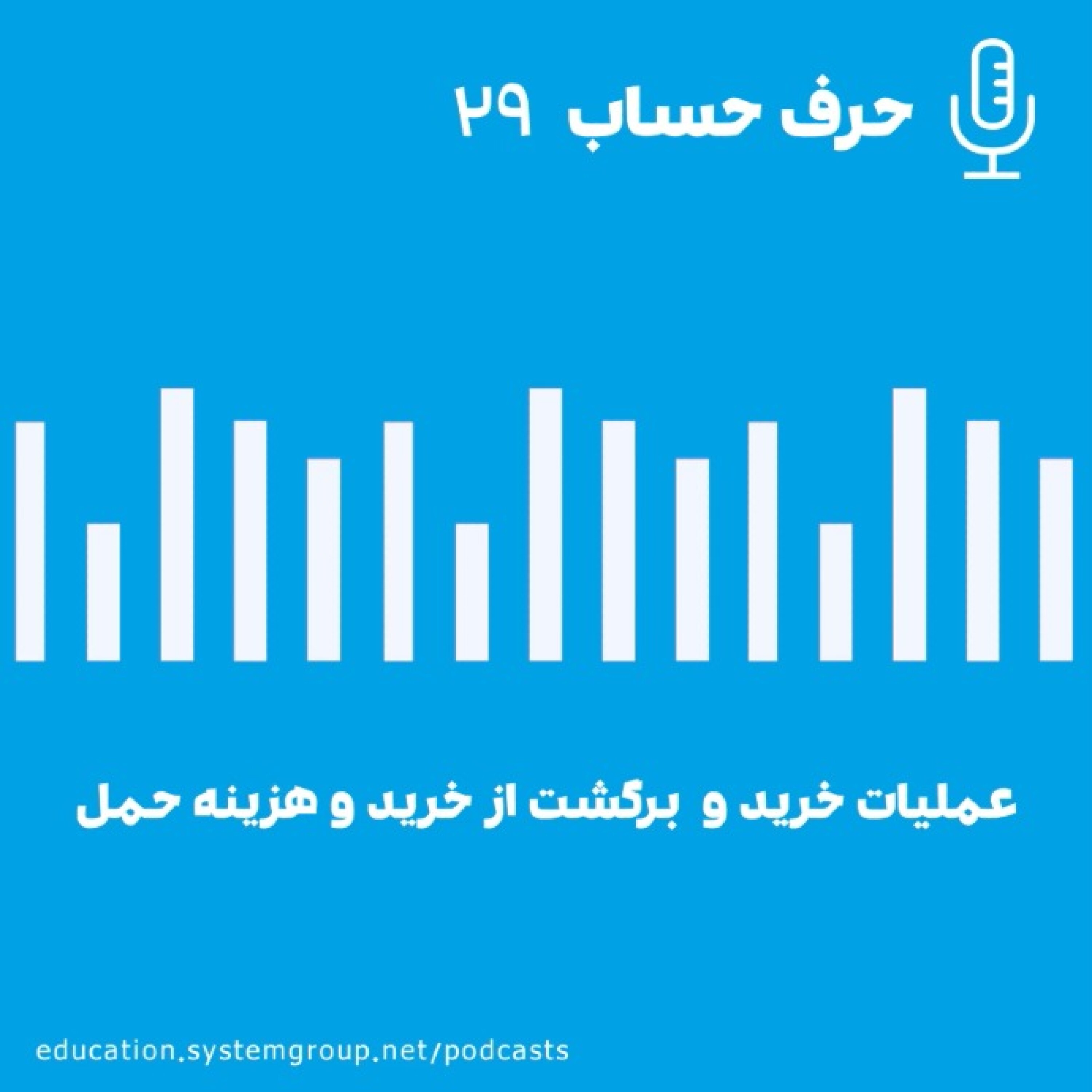 کاور عملیات خرید و برگشت از خرید و هزینه حمل