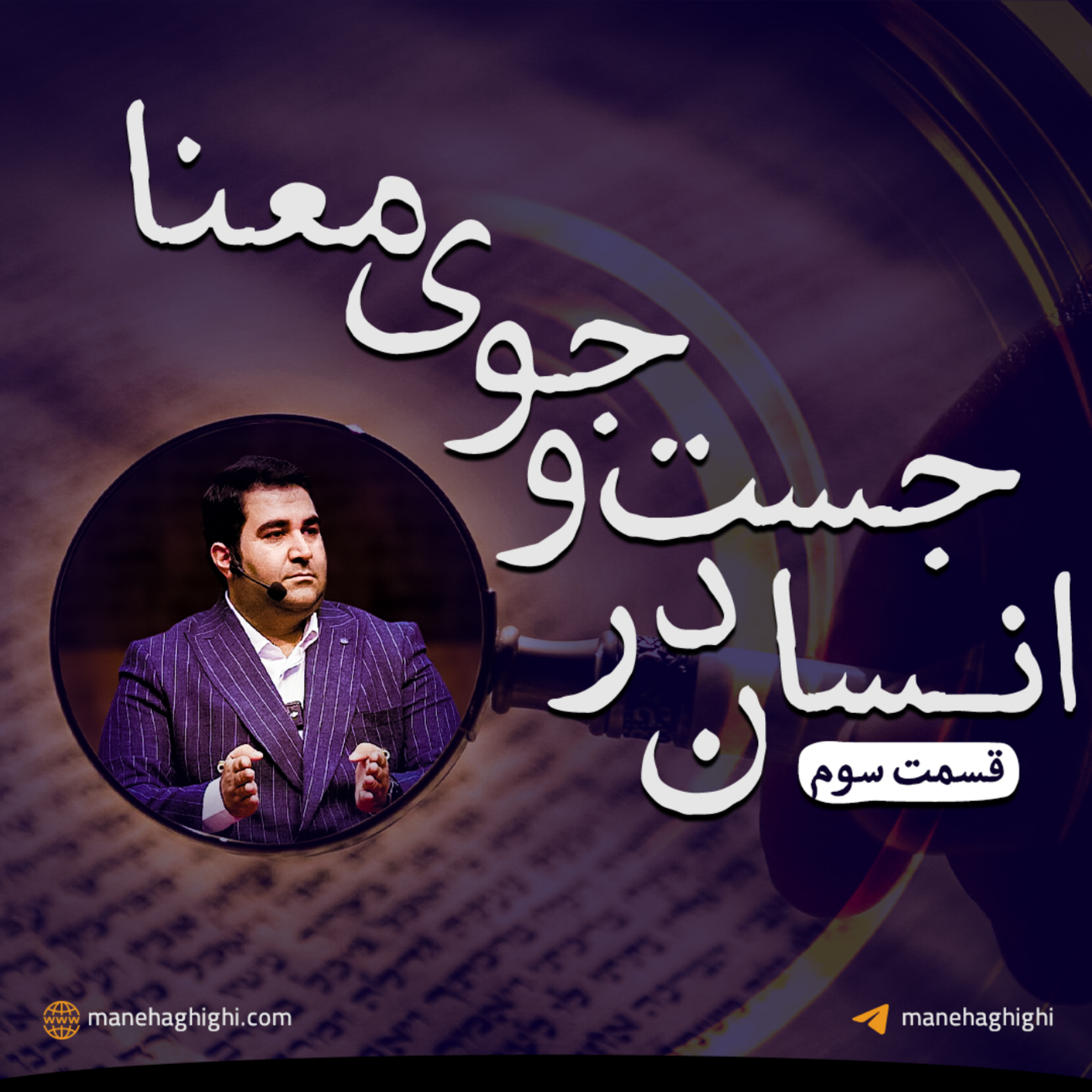کاور انسان در جست و جوی معنا قسمت 3