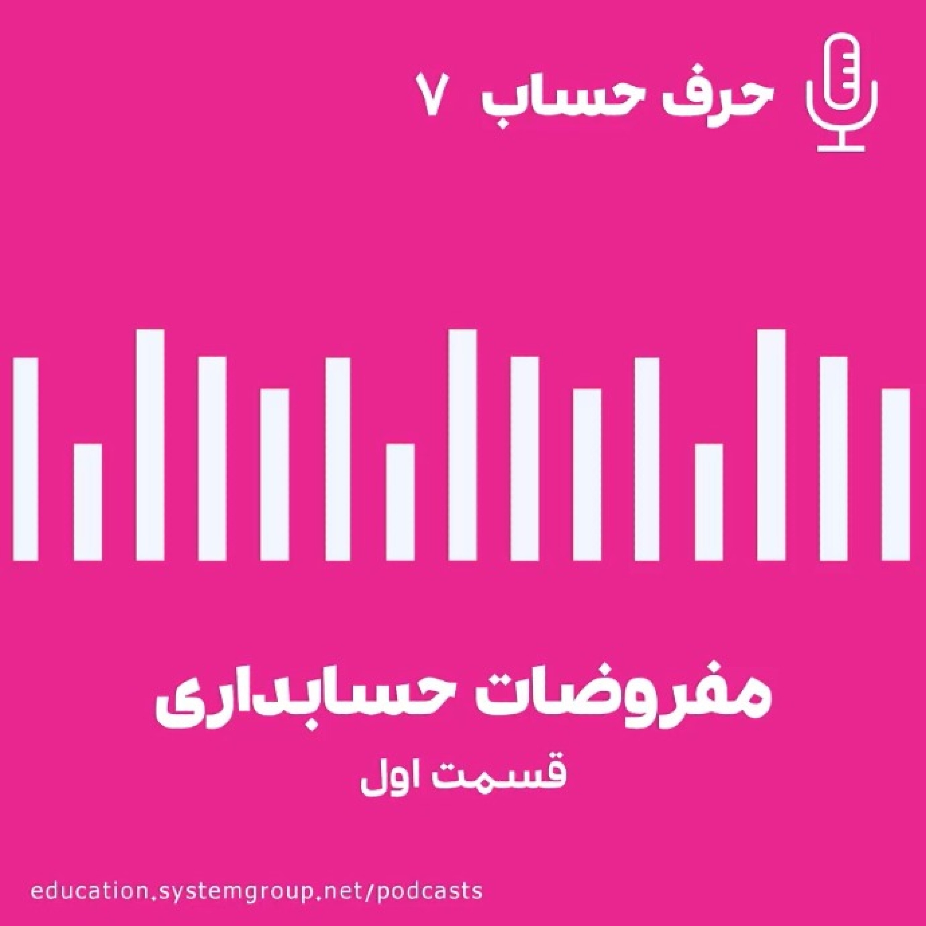 کاور مفروضات حسابداری(قسمت اول)