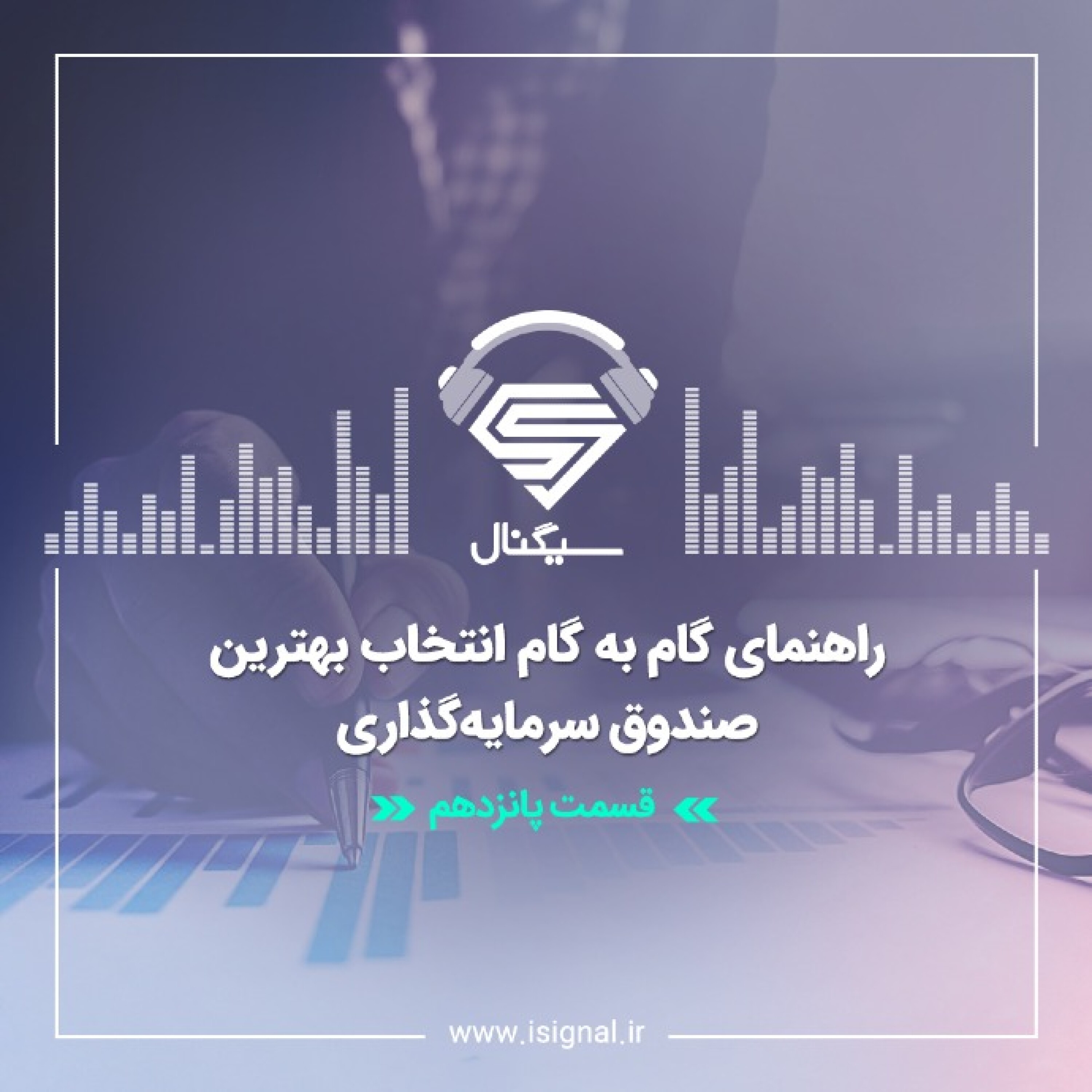 فصل اول _ قسمت پانزدهم : بهترین صندوق سرمایه گذاری را چگونه انتخاب کنیم؟ راهنمایِ گام به گام