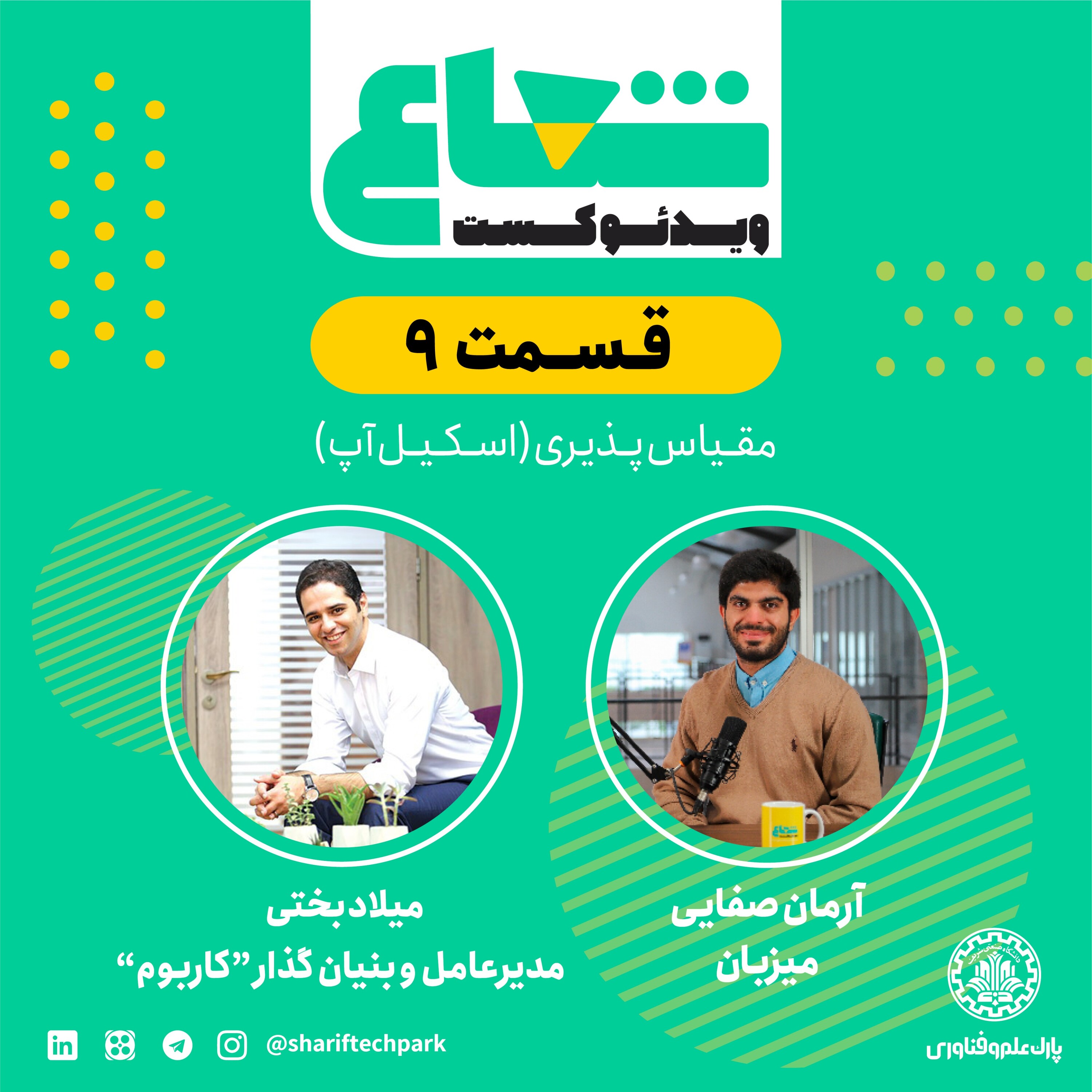 قسمت نهم - گفتگو با میلاد بختی مدیرعامل و بنیانگذار کاربوم
