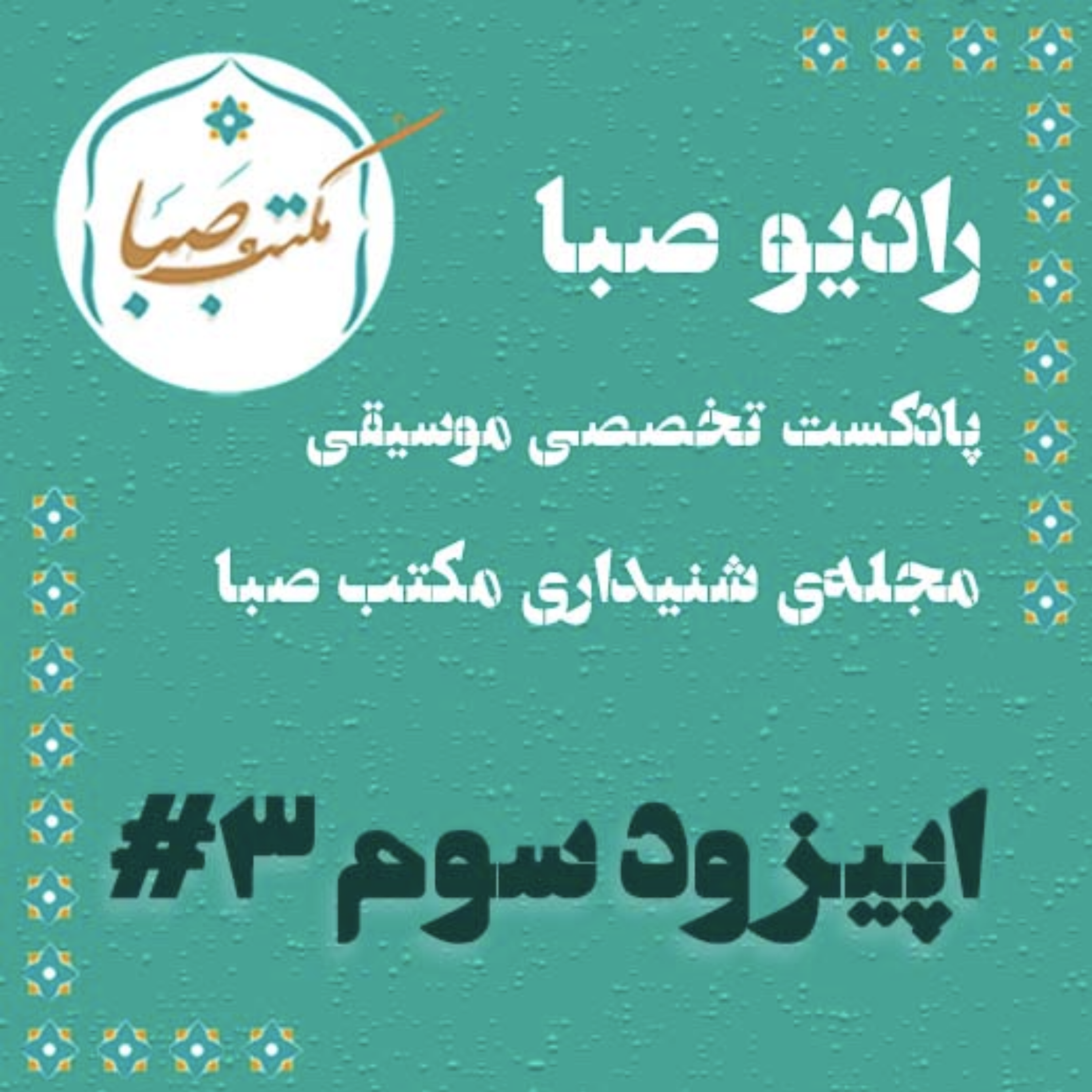 اپیزود سوم مجله‌ی شنیداری مکتب صبا