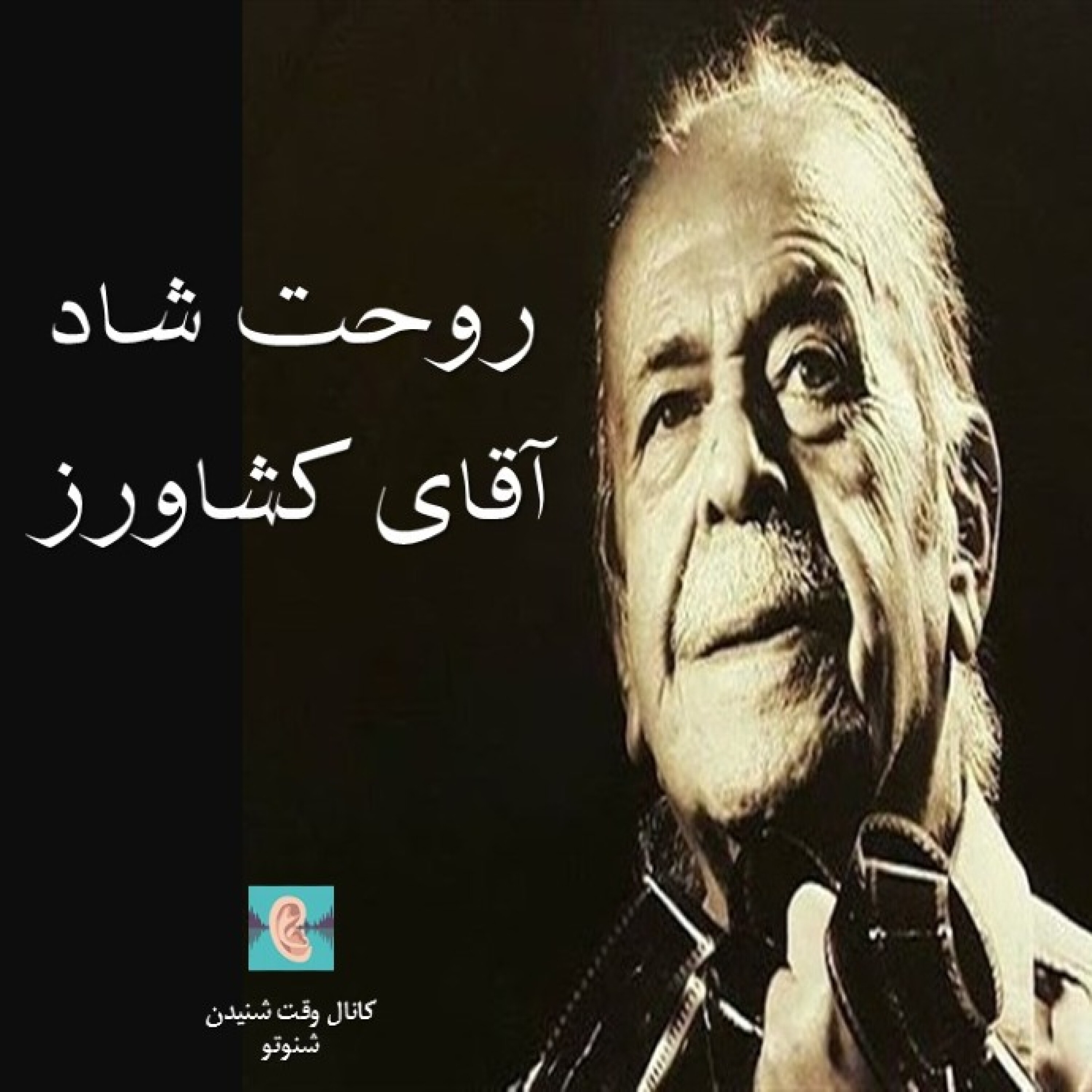 روحت شاد آقای کشاورز