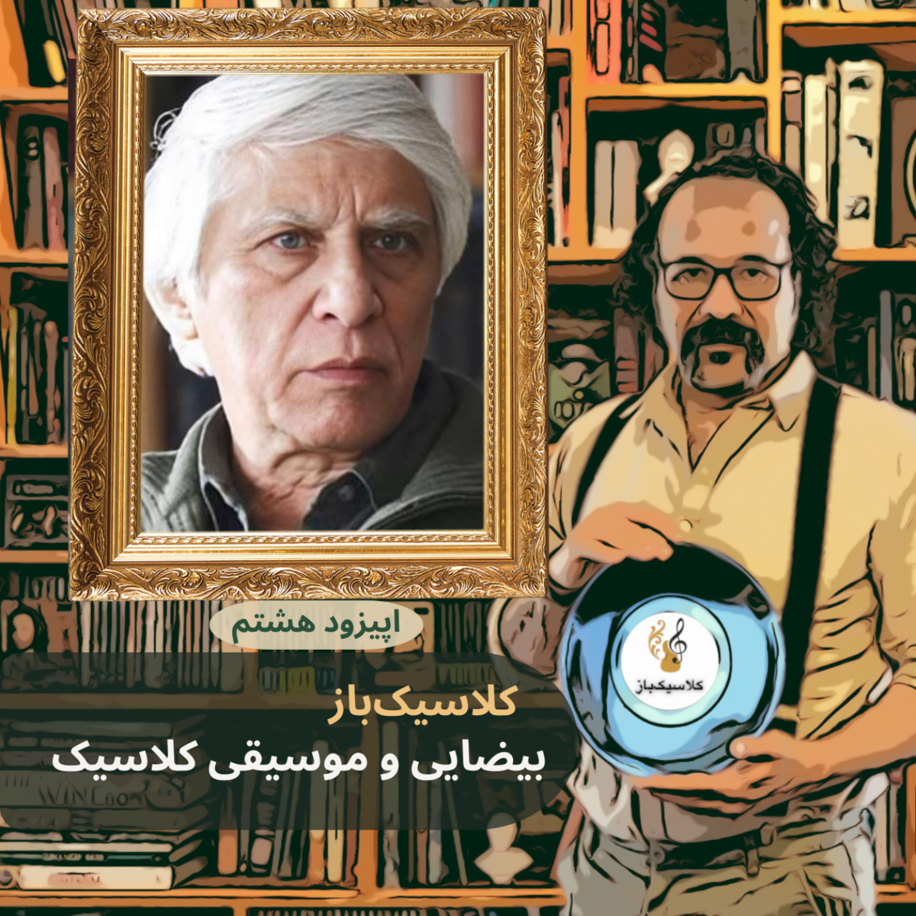 کاور اپیزود هشتم: بیضایی و موسیقی کلاسیک