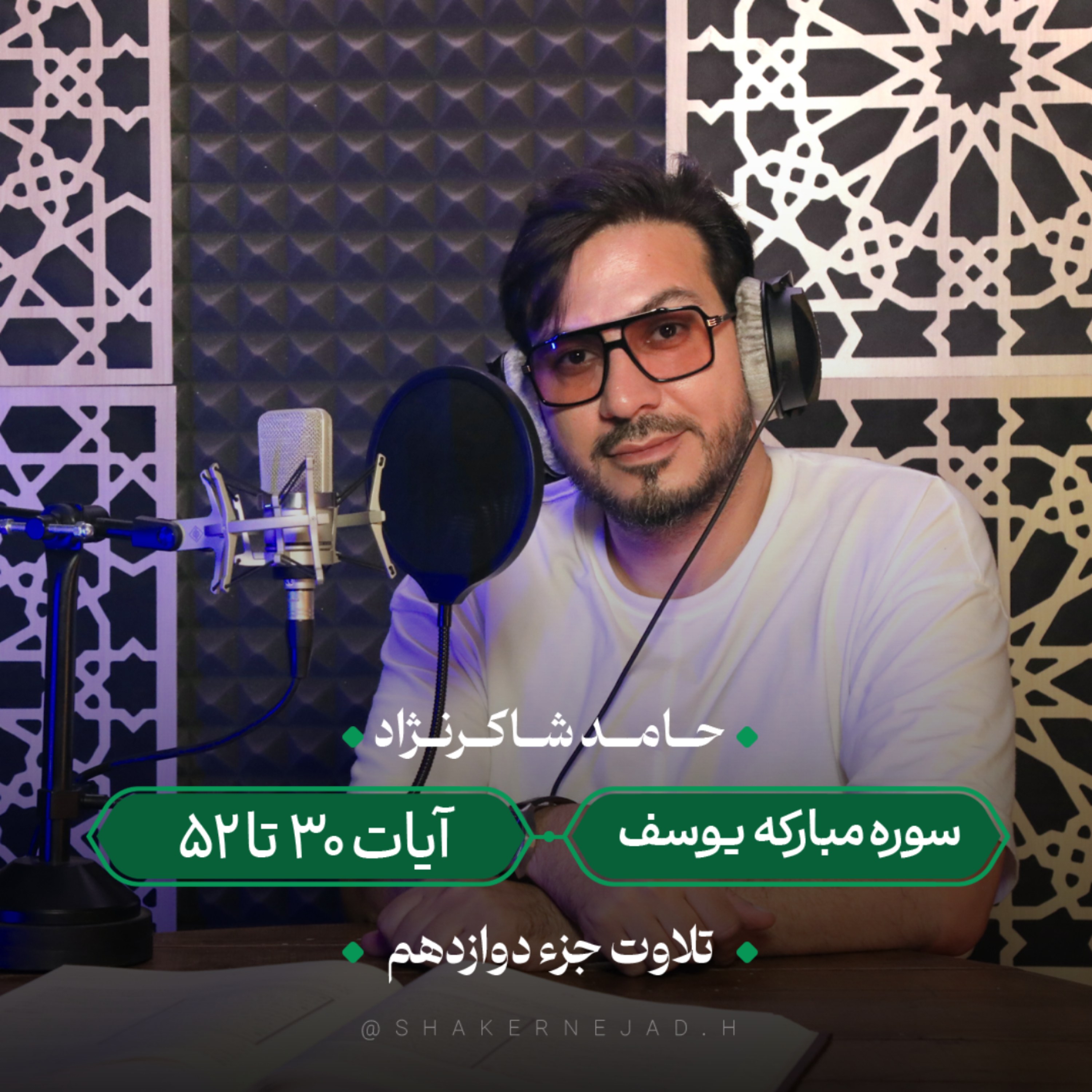 کاور جزء دوازدهم | سوره یوسف آیات 30 تا 52