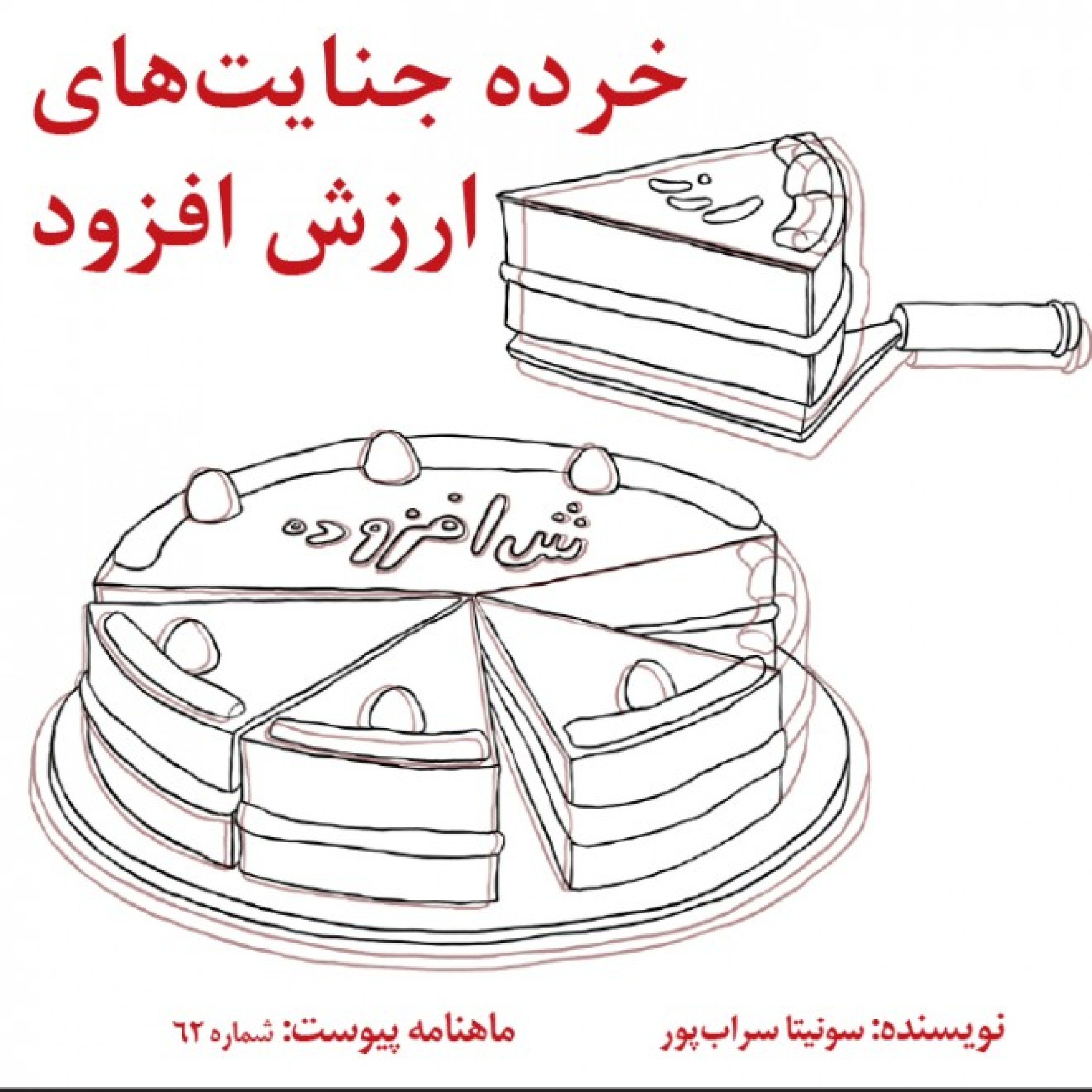 خرده جنایت‌های ارزش افزوده episode artwork