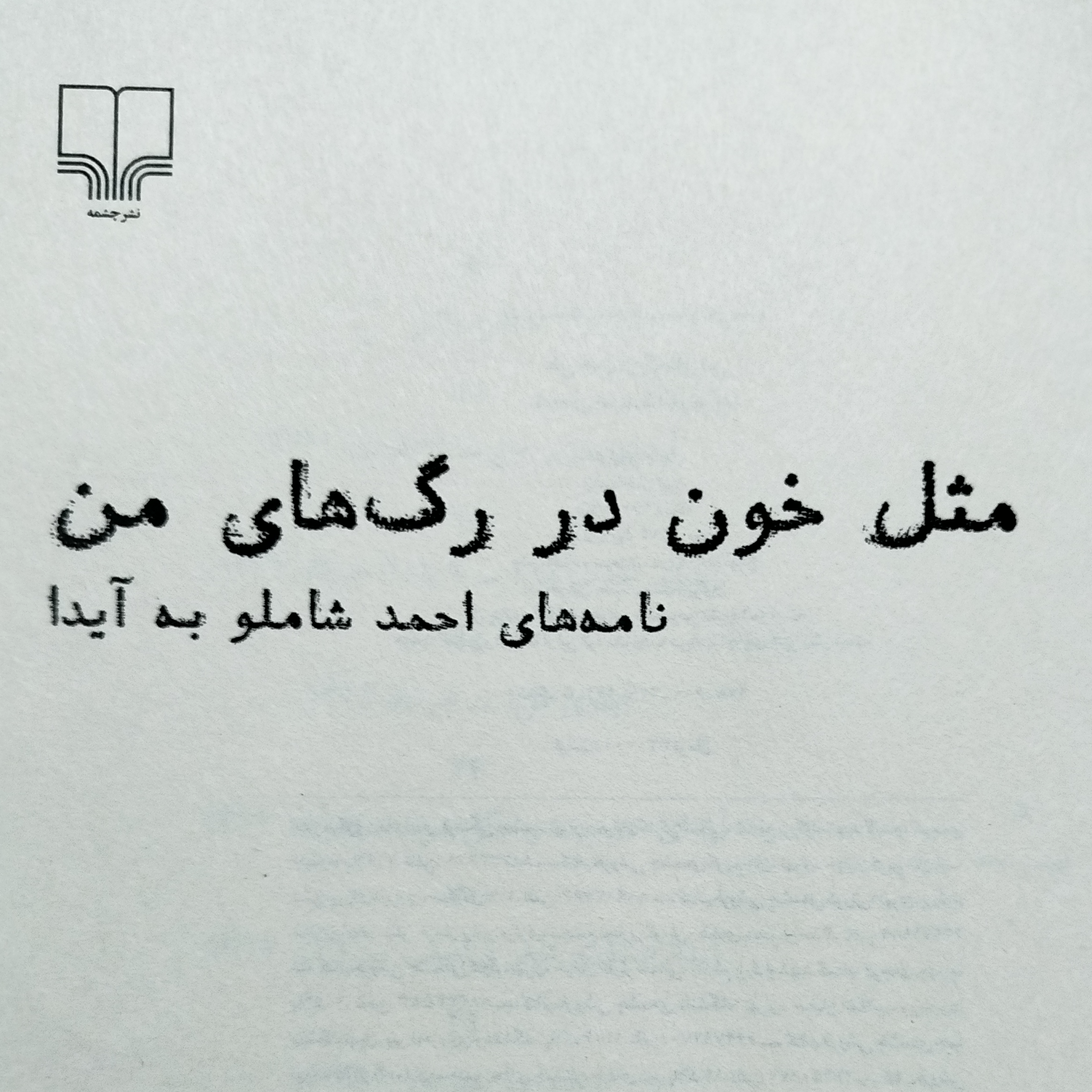 کاور مثل خون در رگ های من