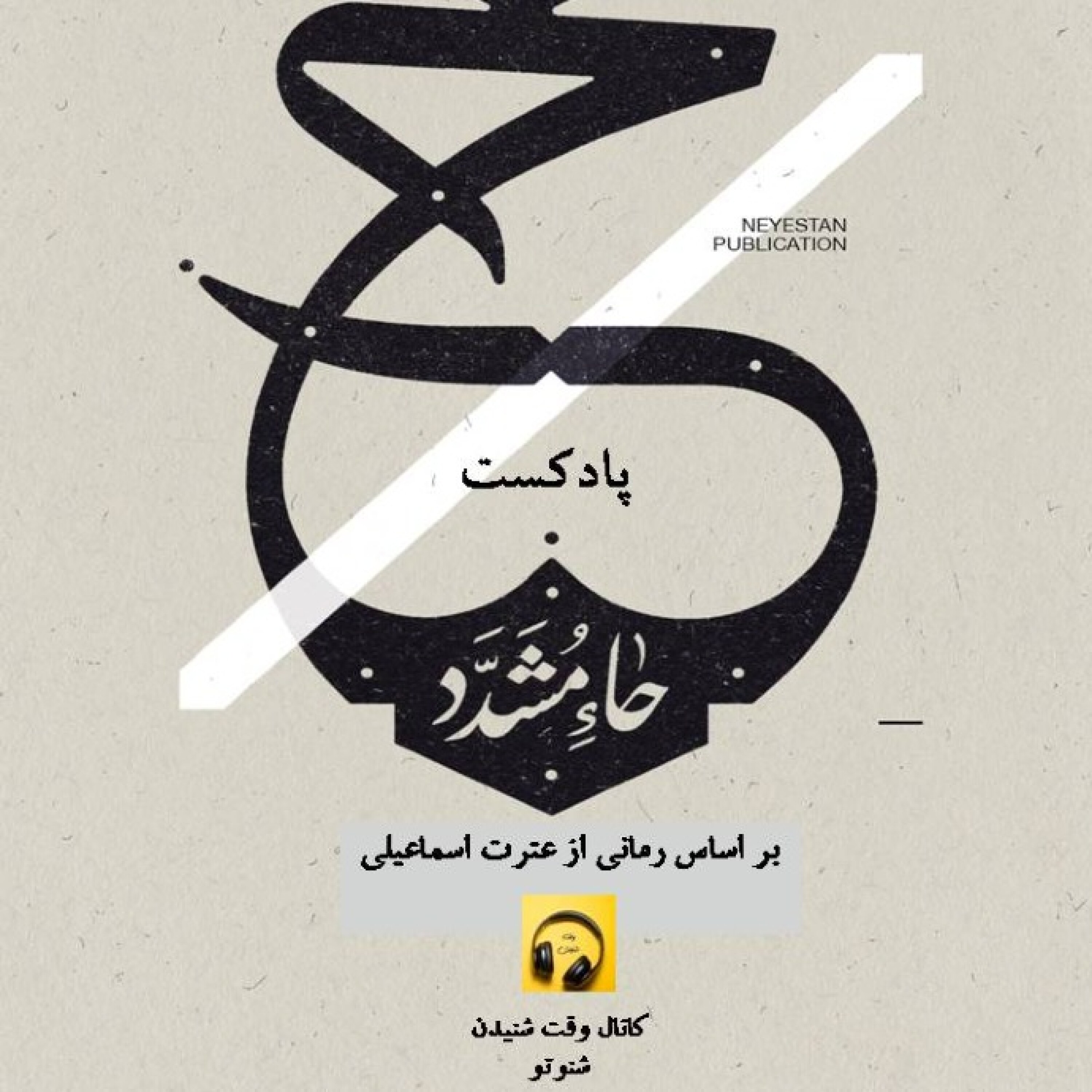 حاء مشدد- قسمت اول