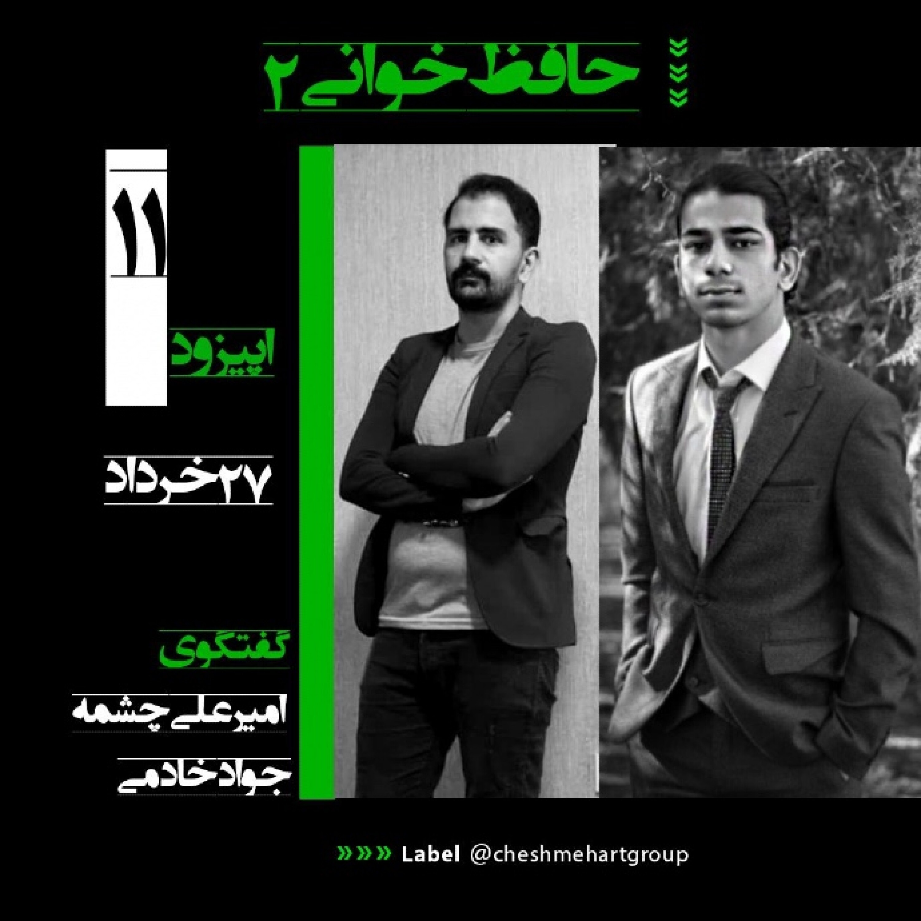 یازدهمین قسمت از مجموعه گفت‌وگوهای مفهومی زنیستون