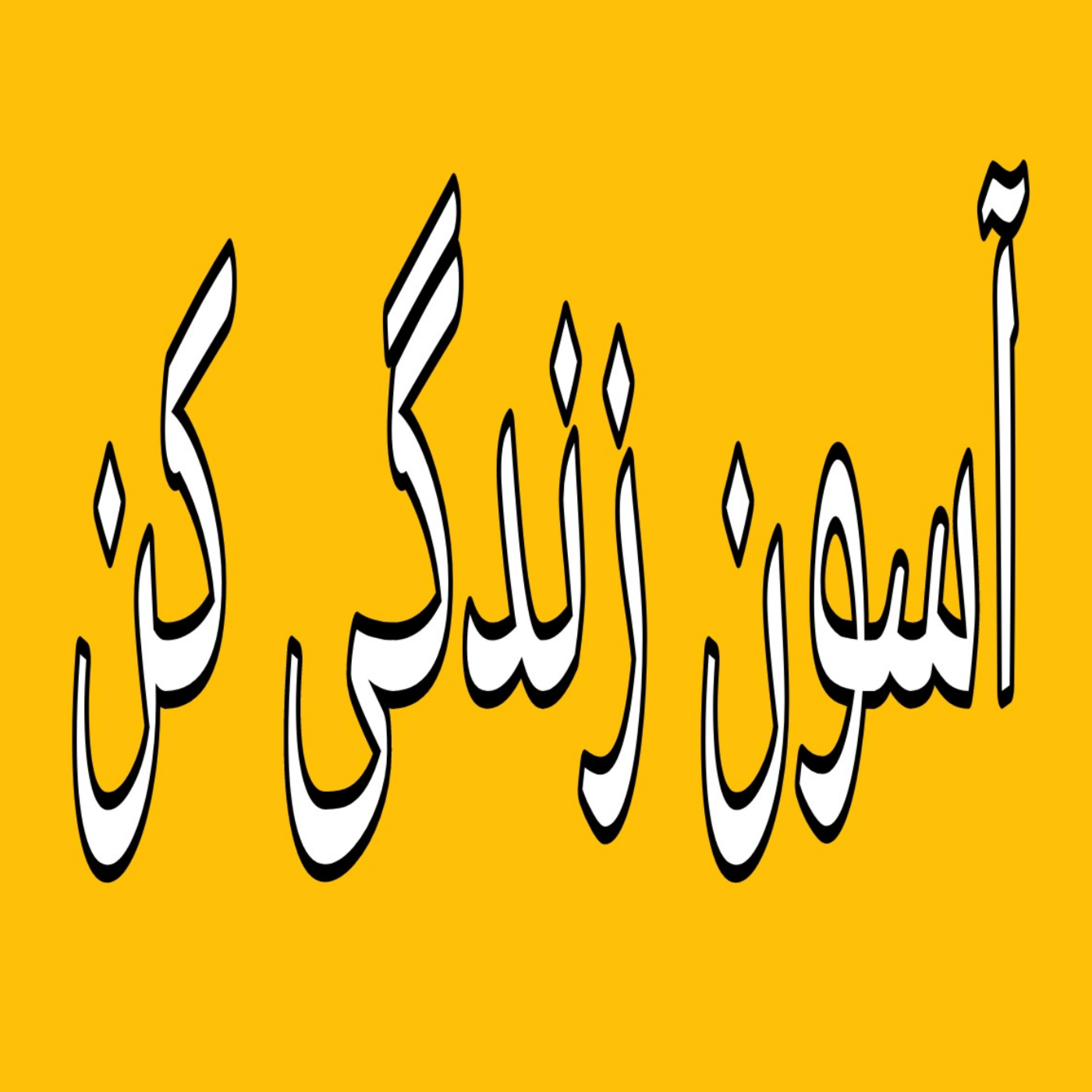 کاور با خودت مهربون هستی؟