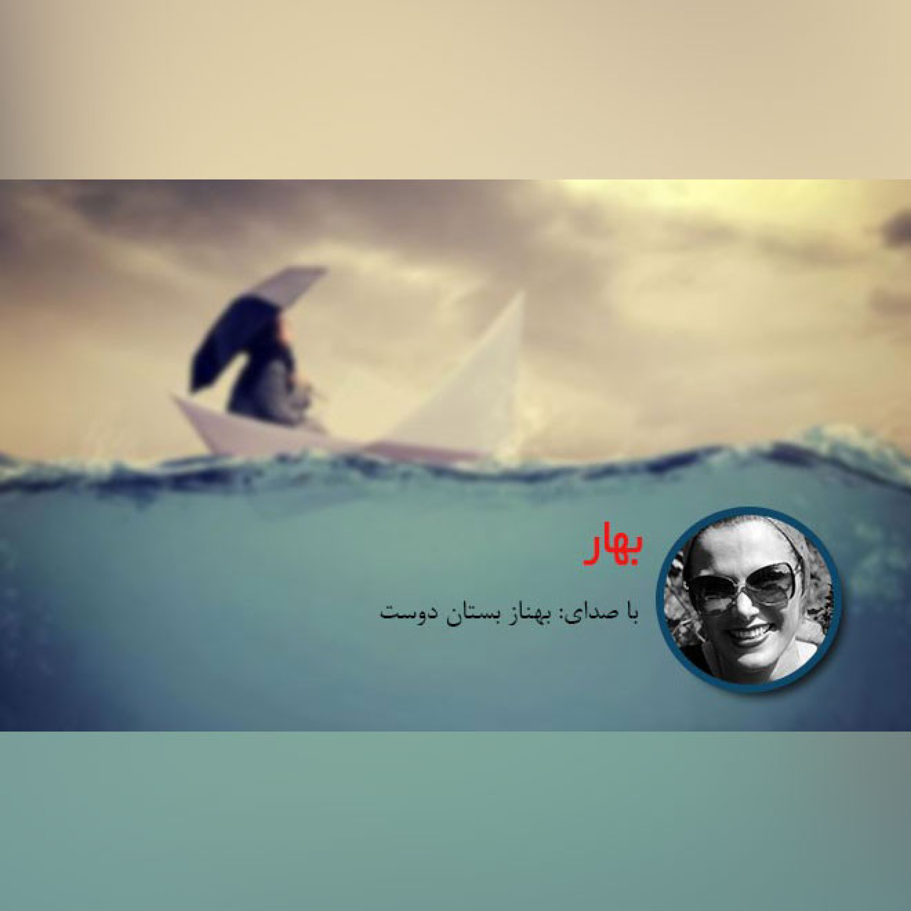 بهار episode artwork