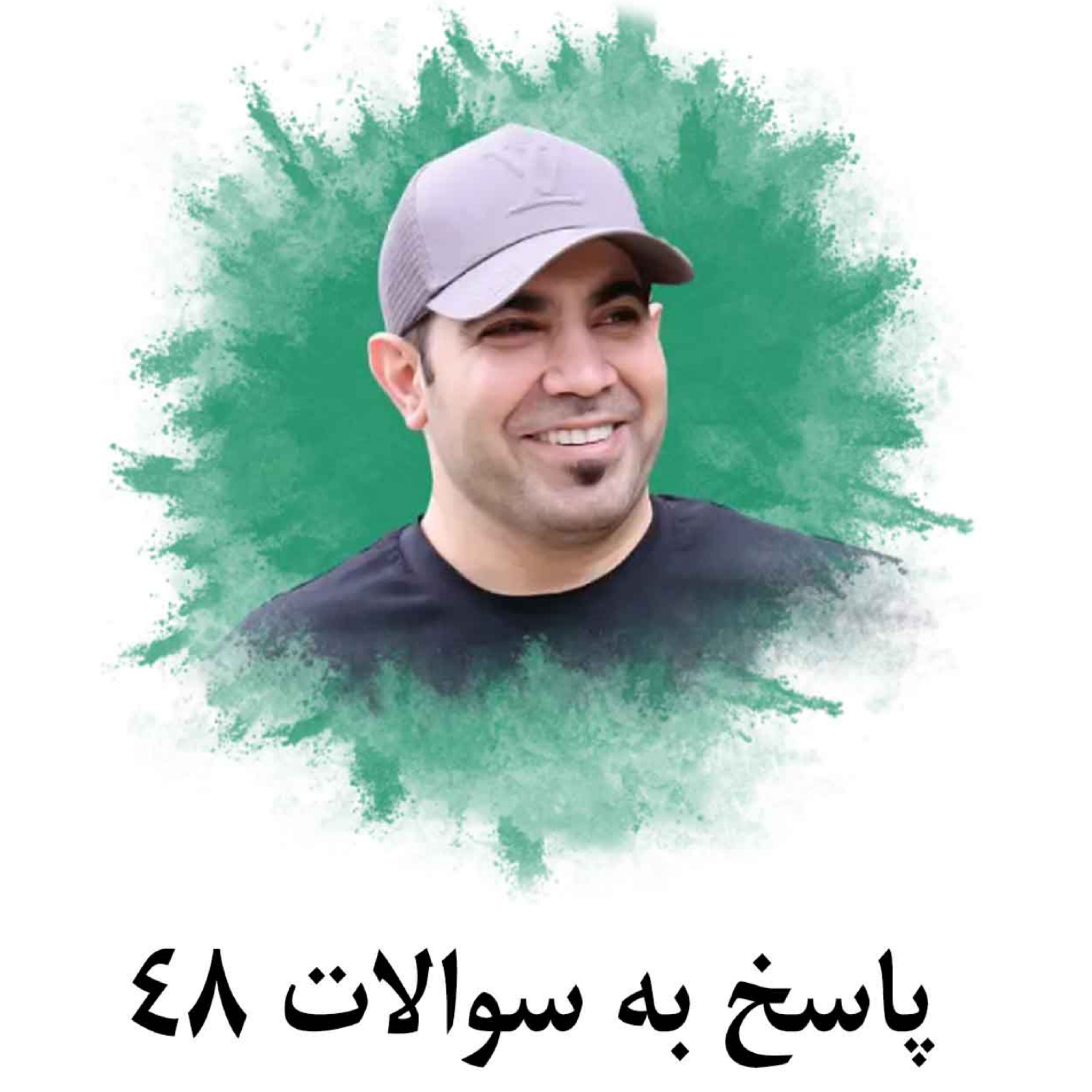 کاور پاسخ به سوالات 48