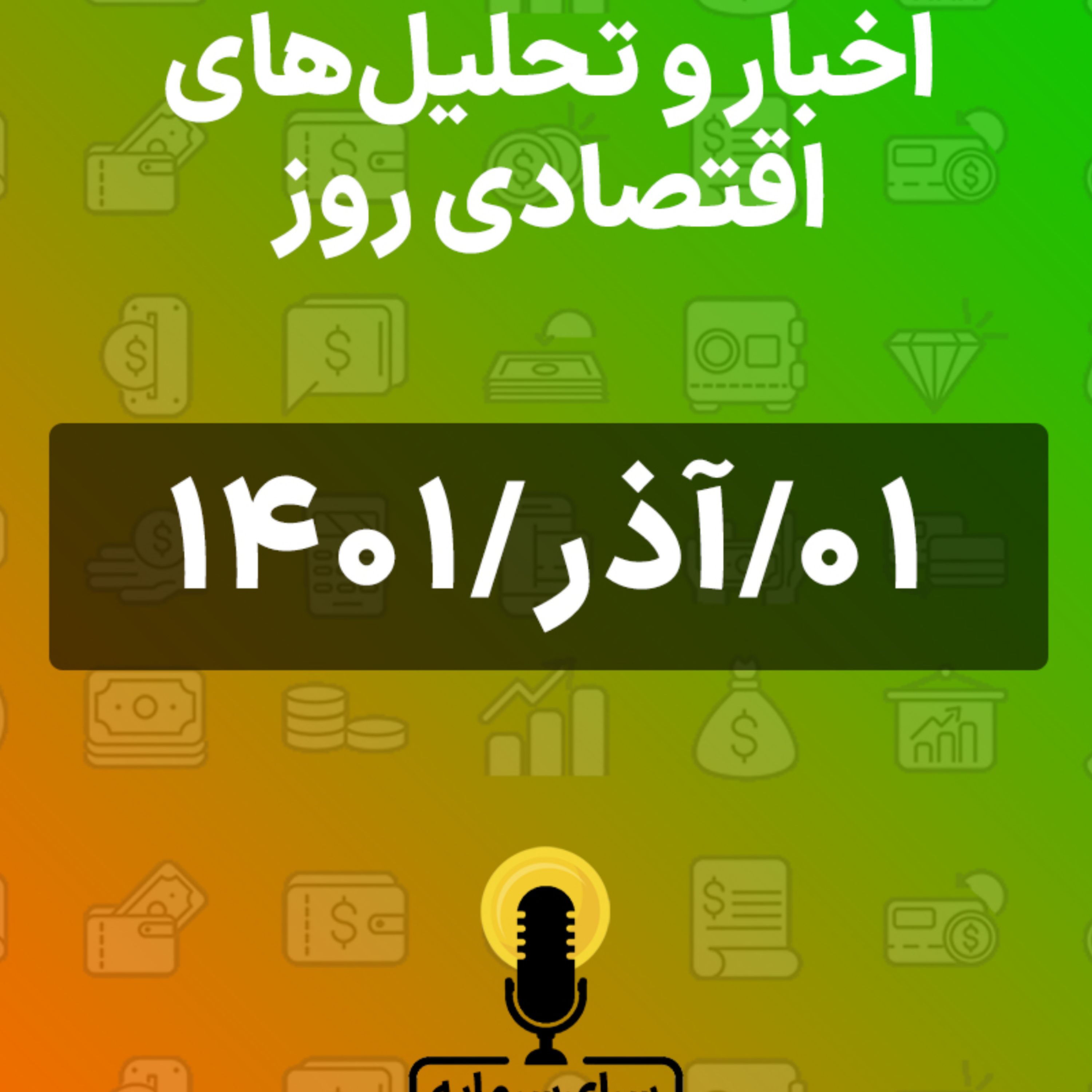 کاور آگاهی از آخرین اخبار و تحلیل های بازارهای سرمایه ای