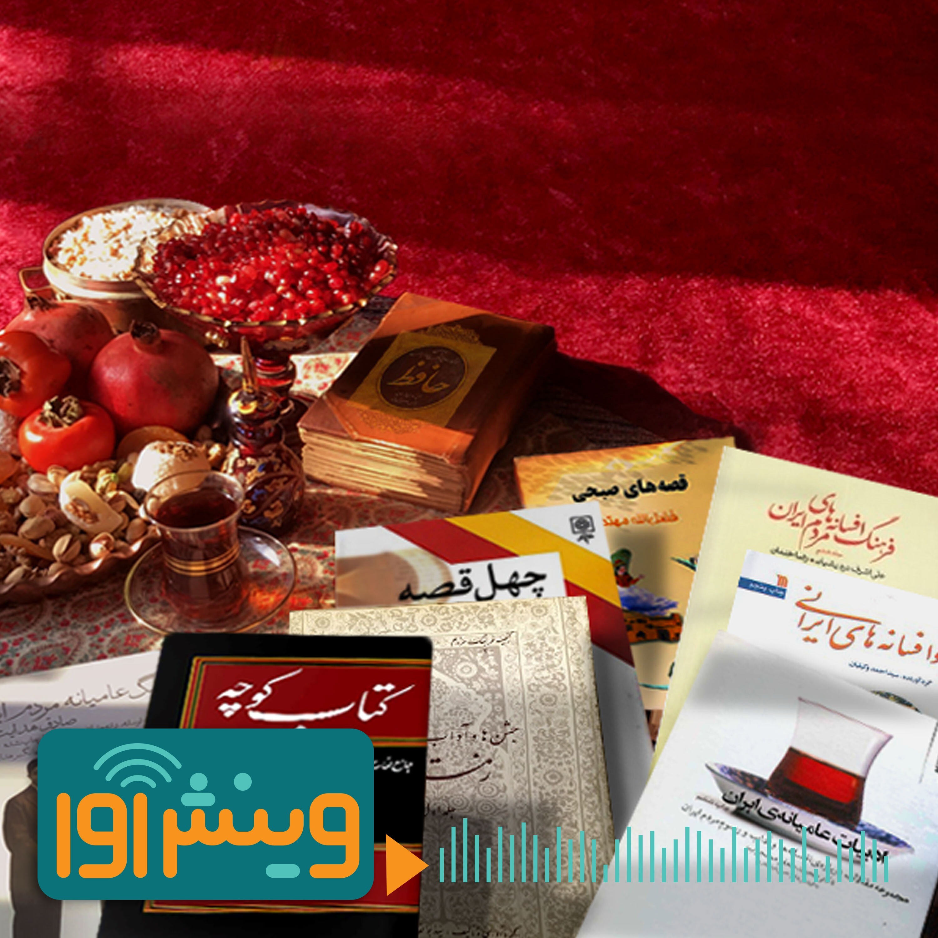 قصه‌ها و افسانه‌های ایرانی episode artwork