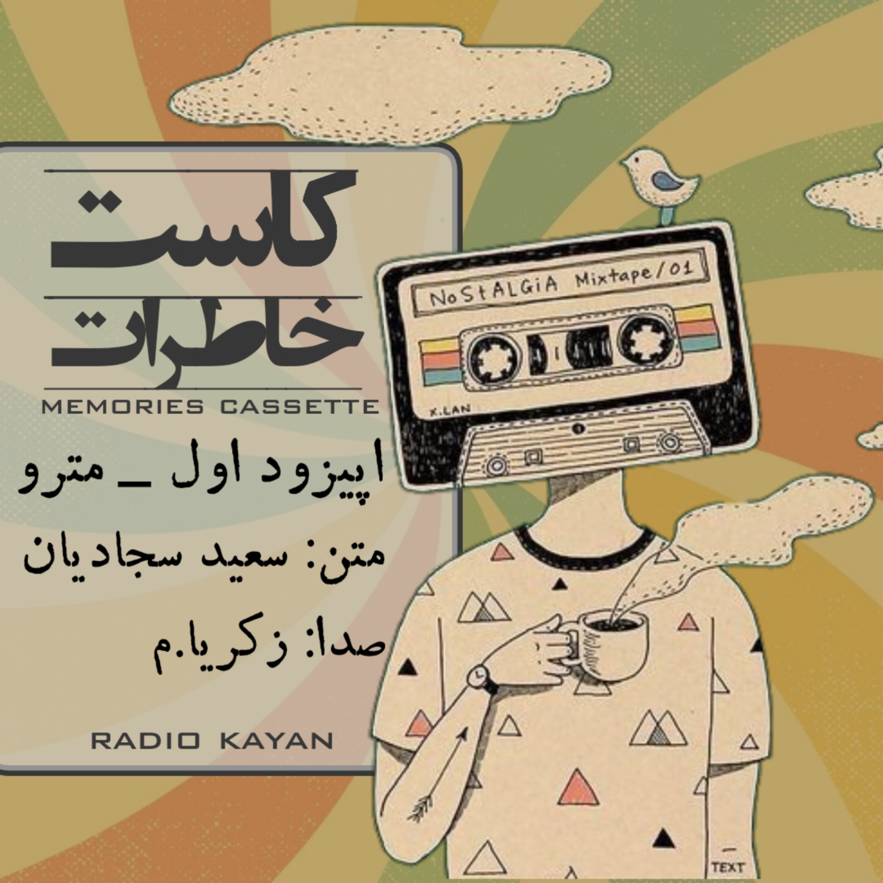 کاور کاست خاطرات اپیزود اول