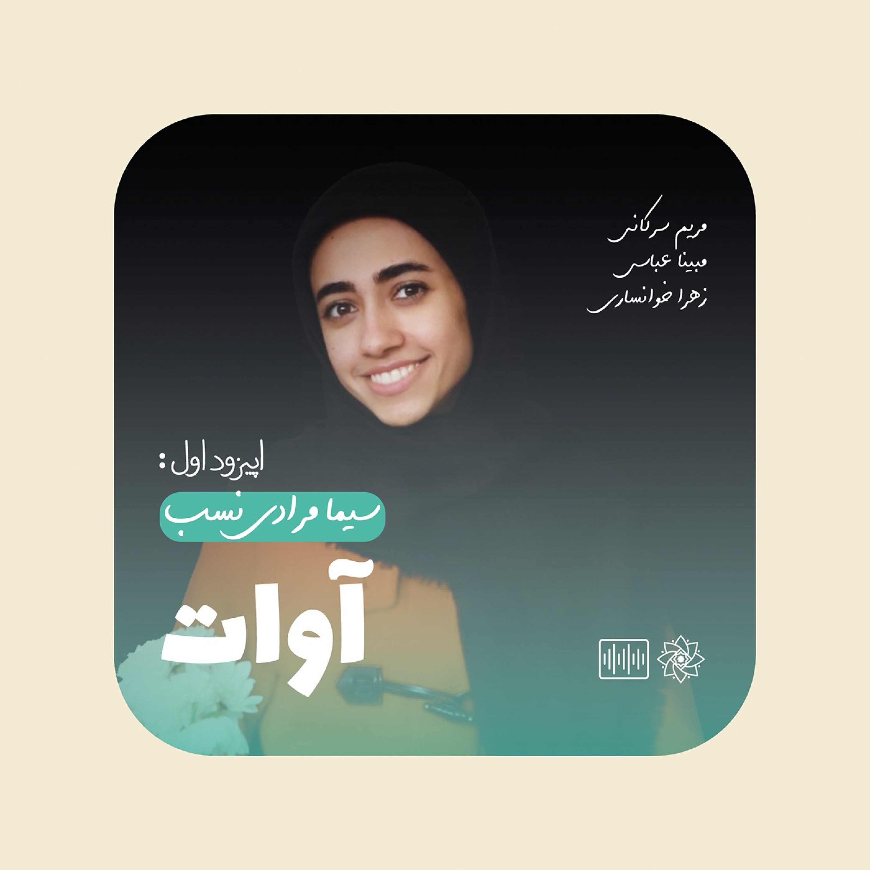 کاور آوات | مصاحبه با سیما مرادی نسب