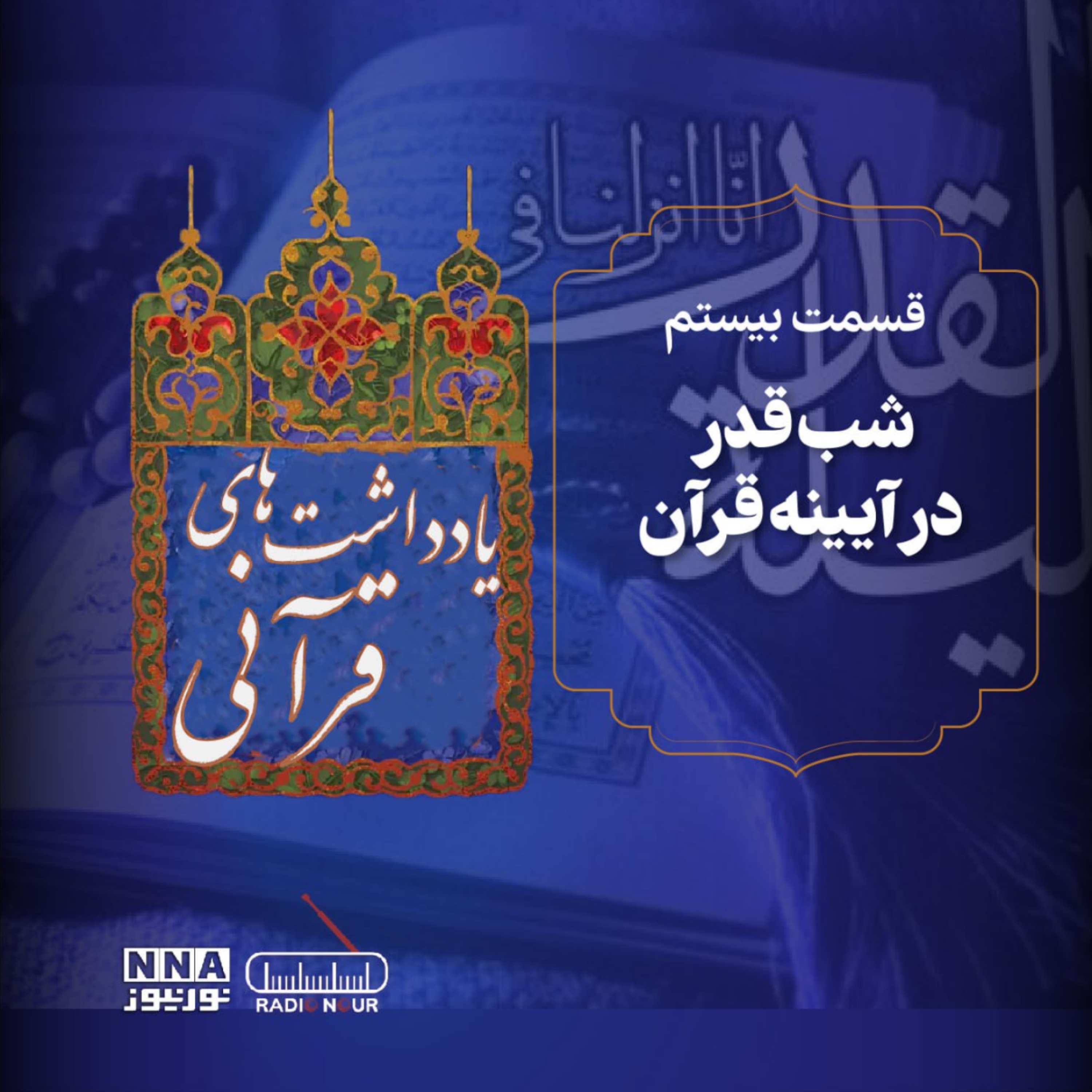 کاور شب قدر در آیینه قرآن