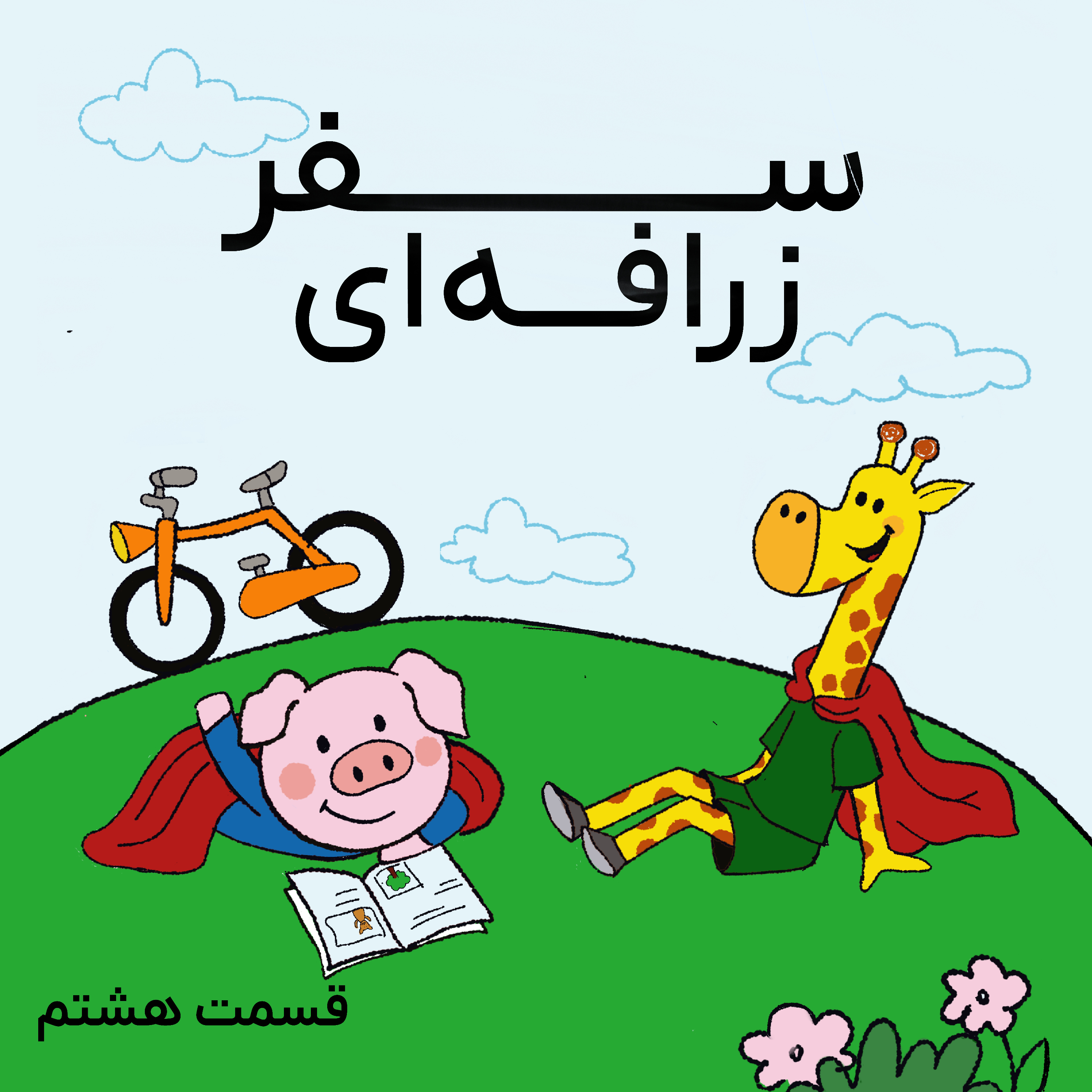 کاور سفر زرافهای- قسمت هشتم