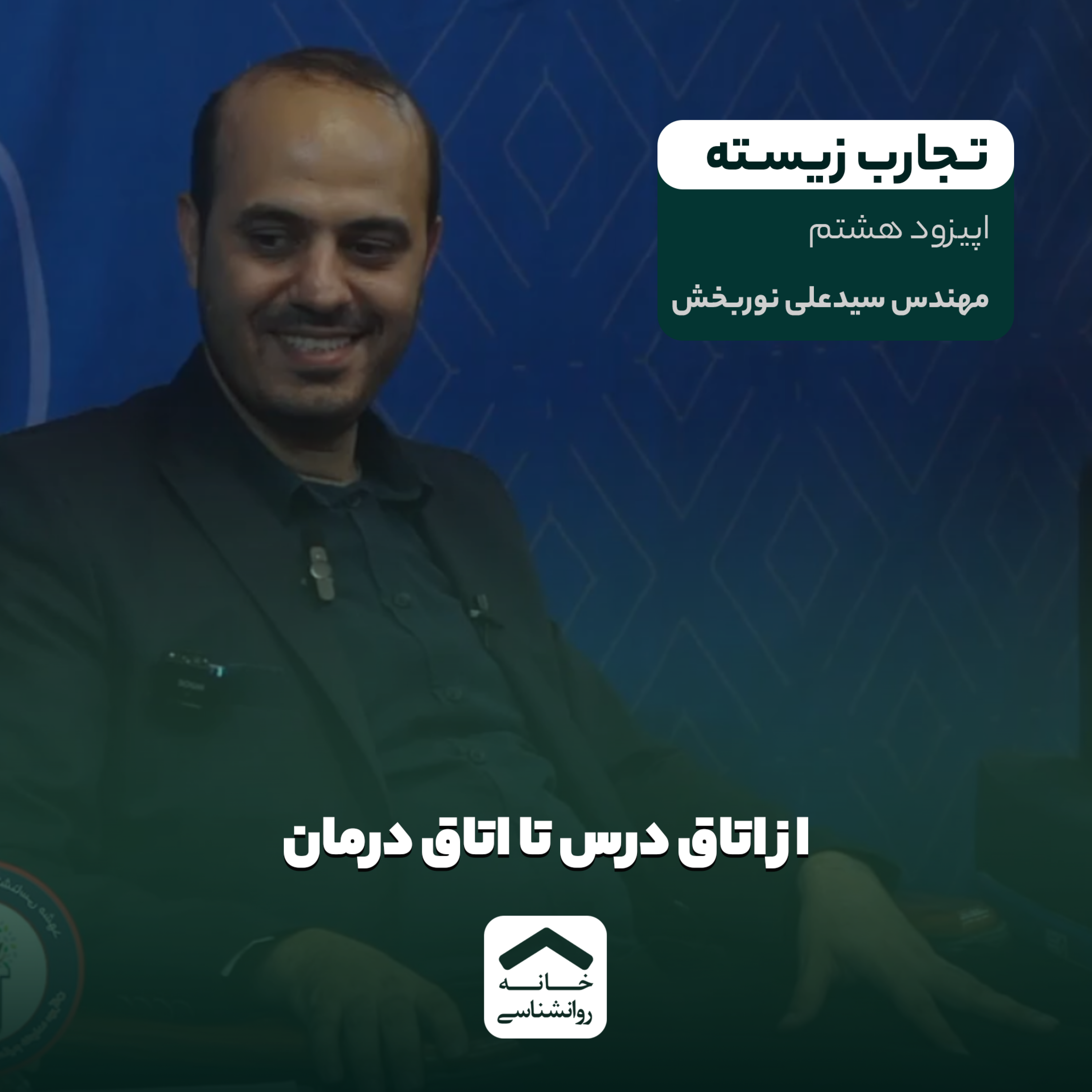 کاور تجارب زیسته | فصل اول | اپیزود 8