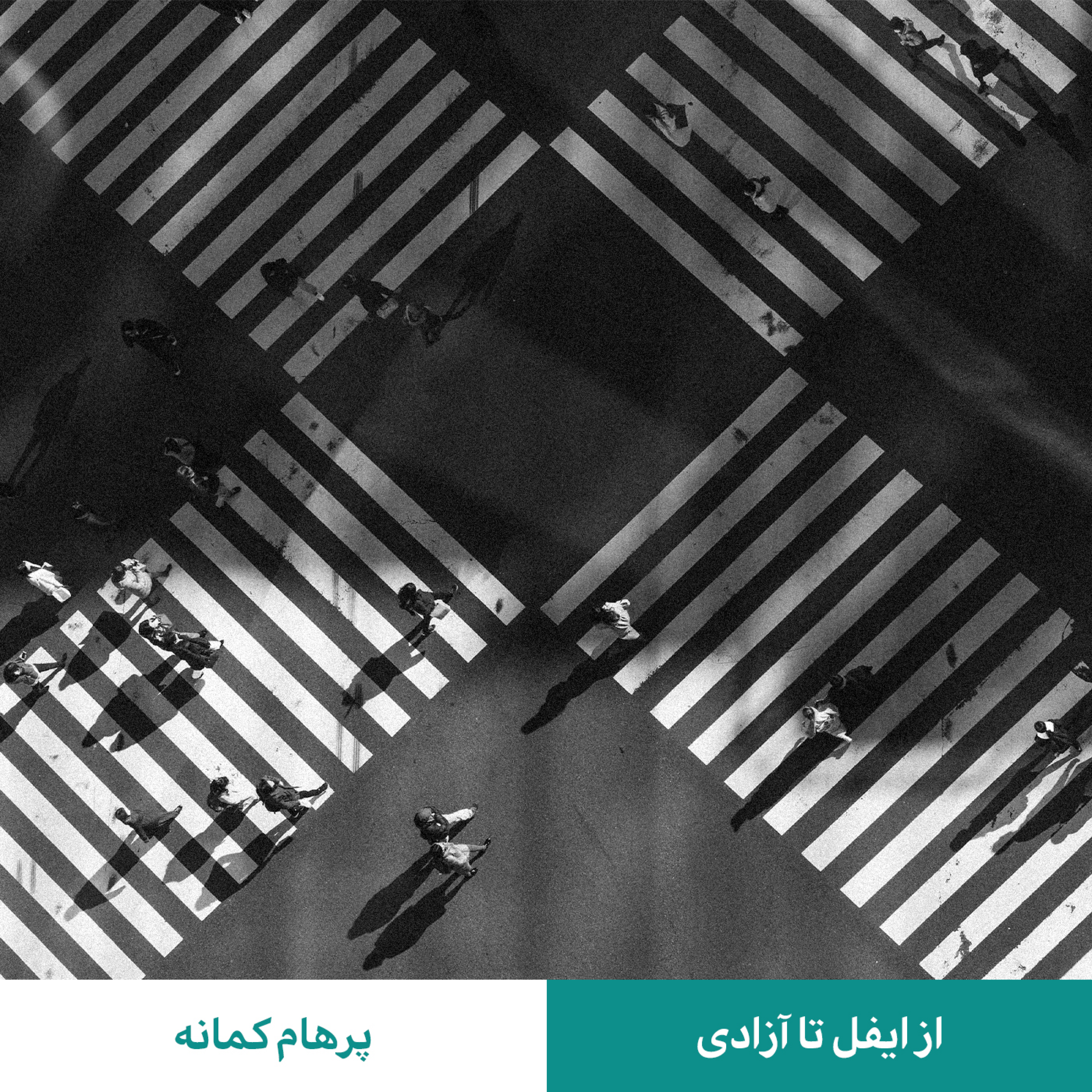 کاور از ایفل تا آزادی - پرهام کمانه
