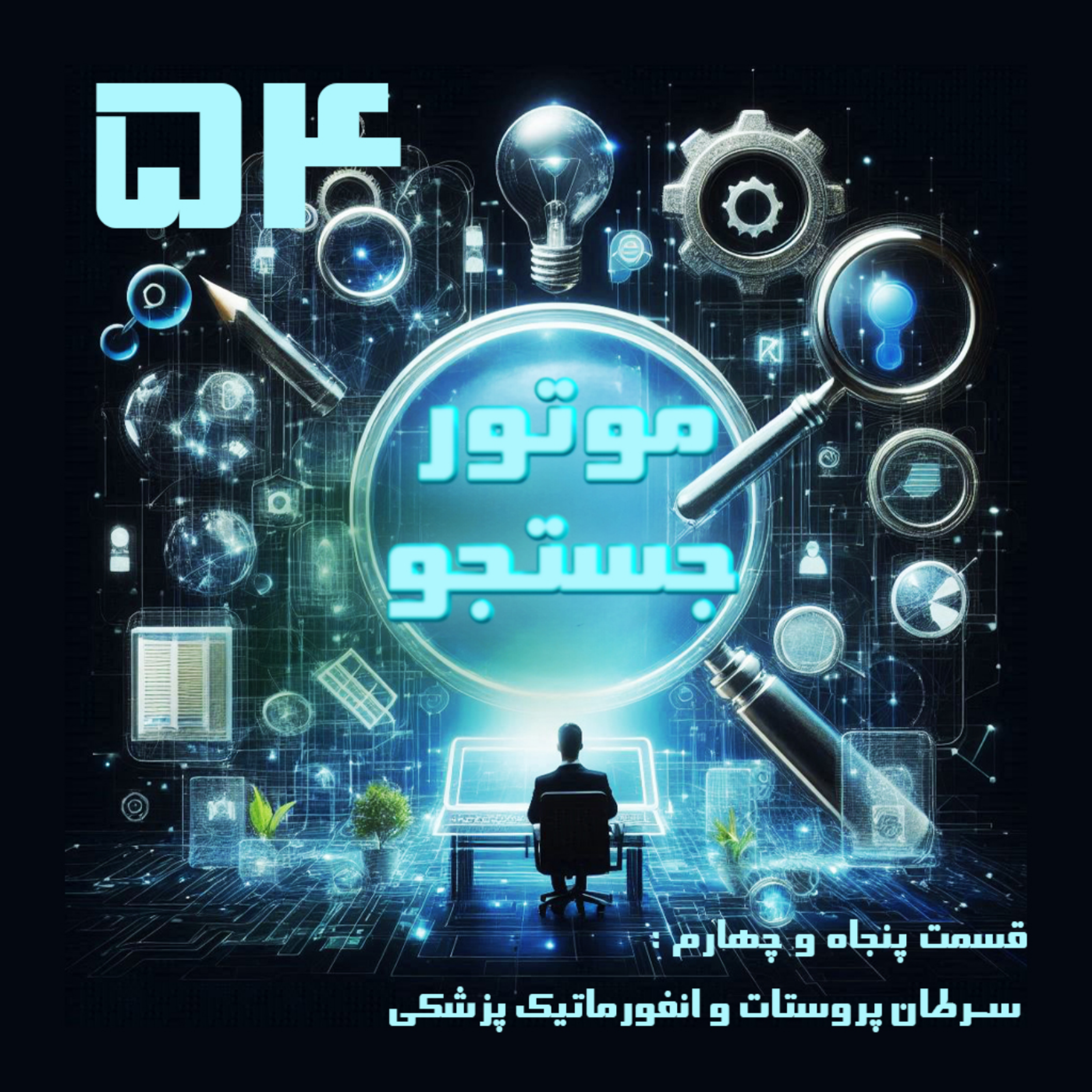 کاور سرطان پروستات و انفورماتیک پزشکی