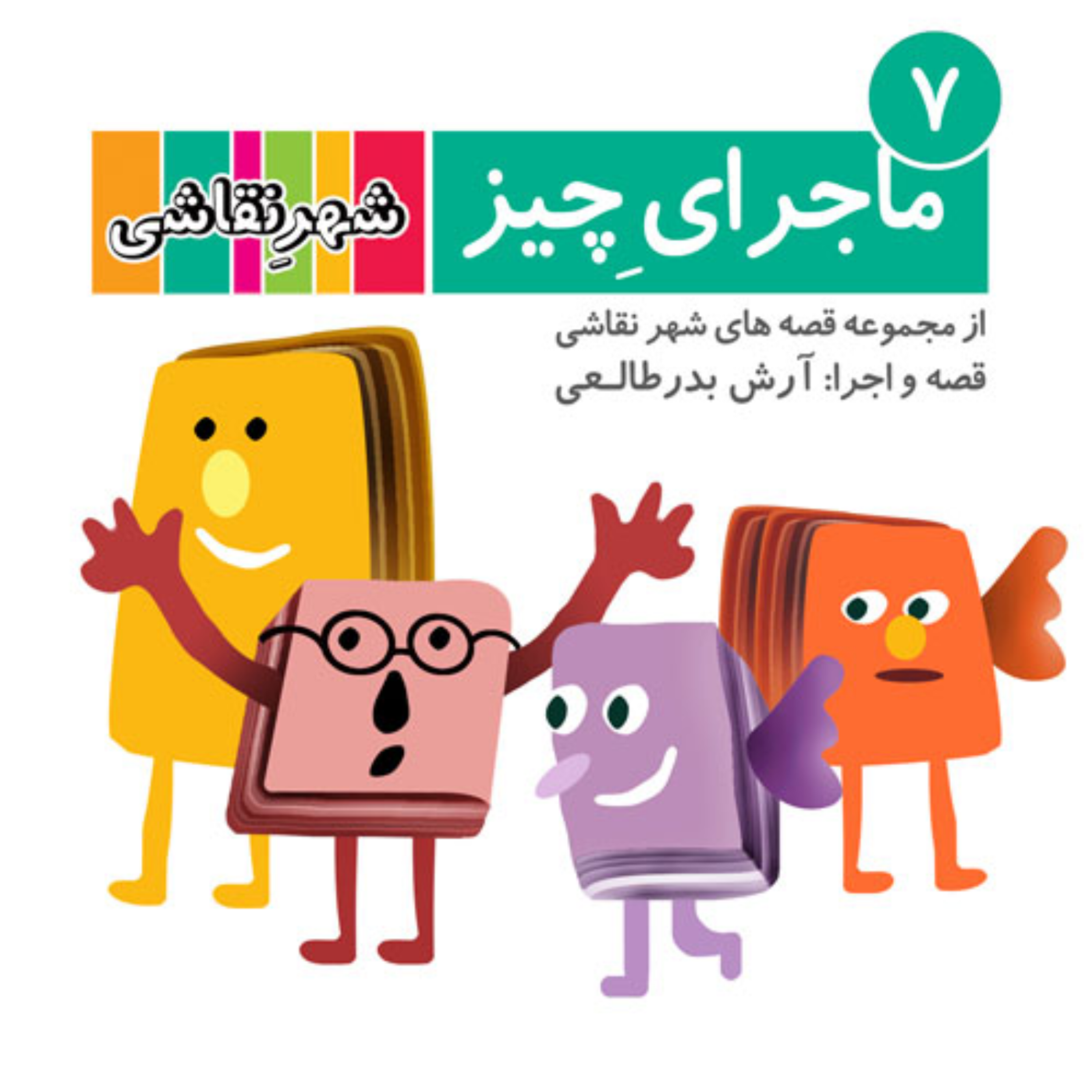 کاور 07 ماجرای چیز - شهر نقاشی