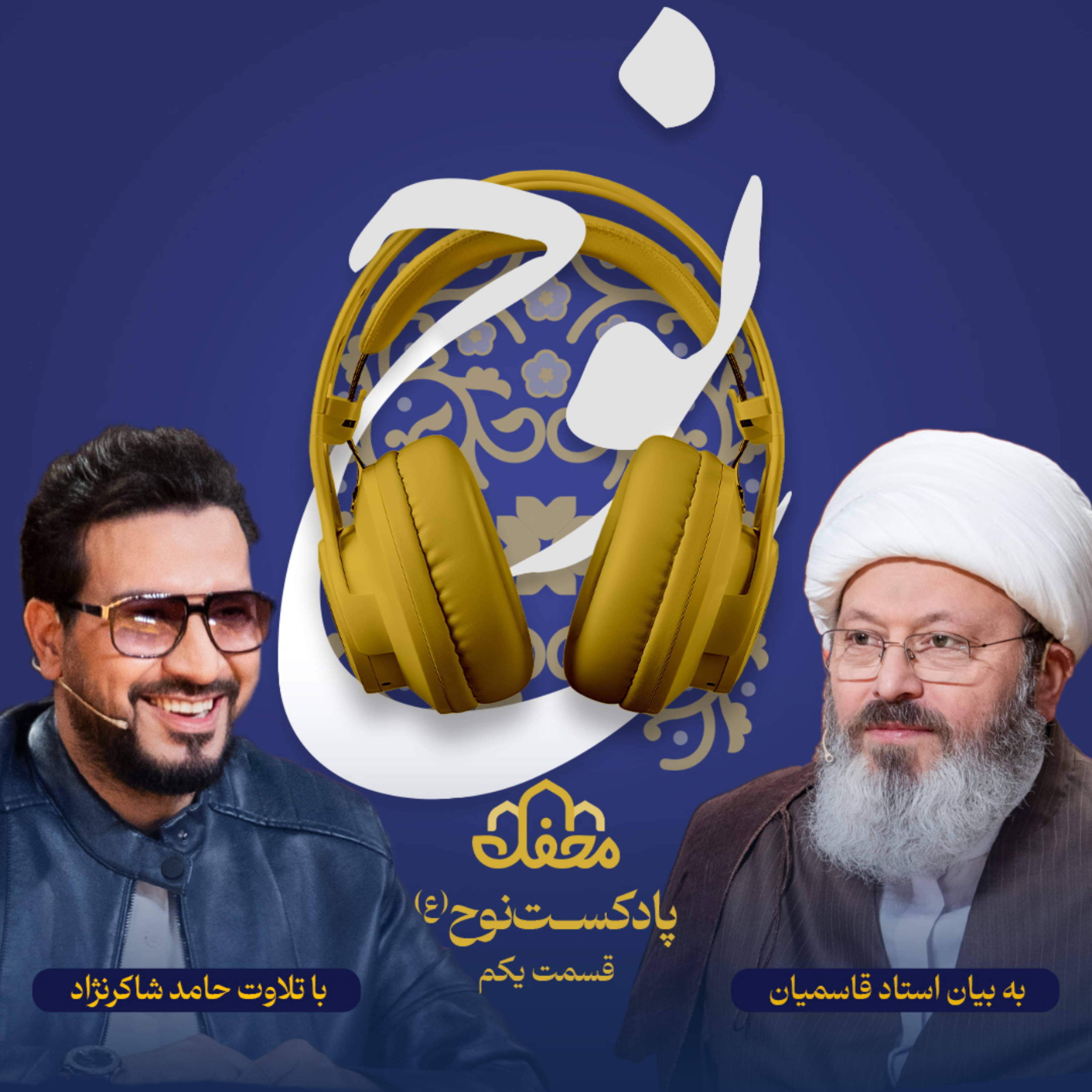 کاور فصل نوح(ع) | قسمت یکم