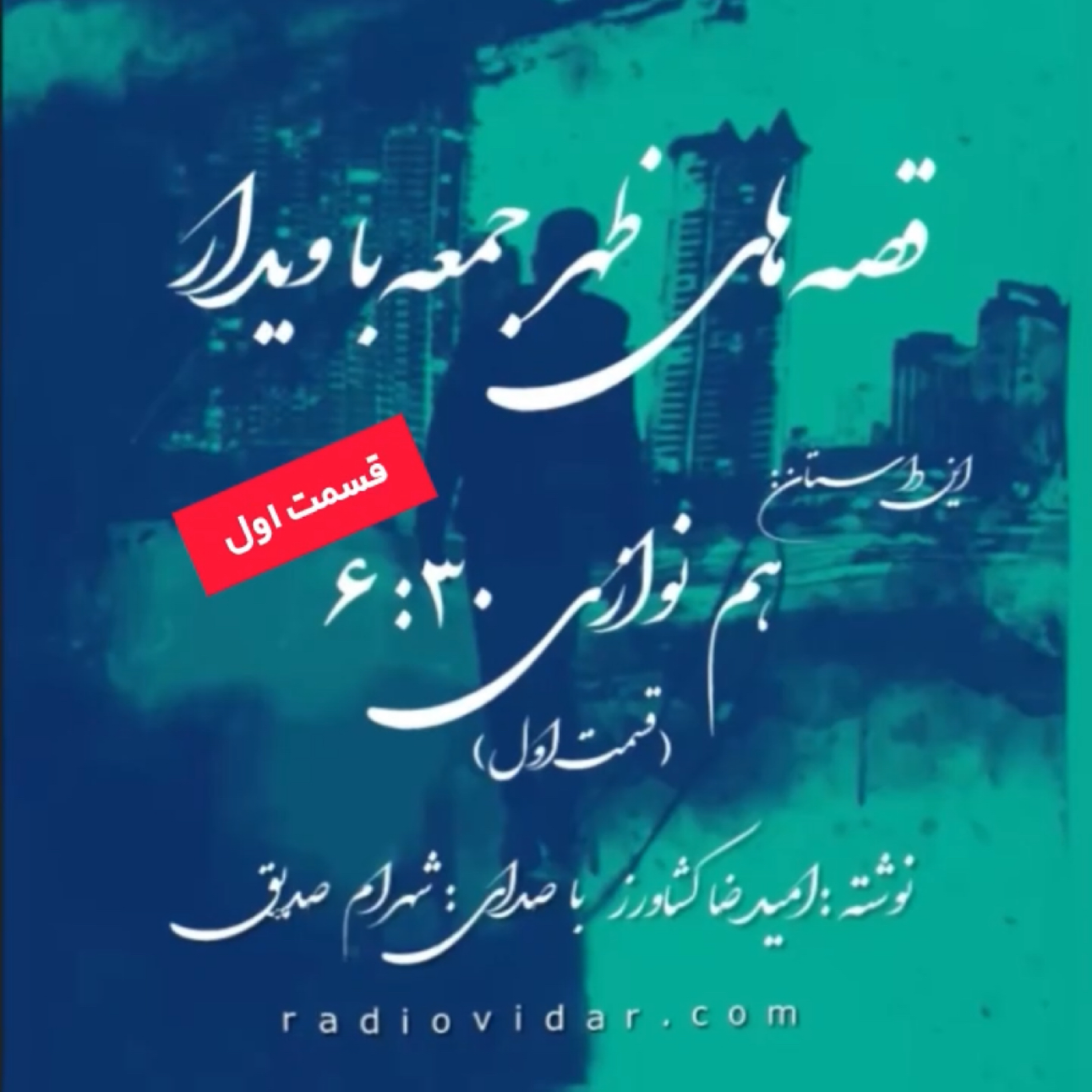 کاور داستان هم نوازی ۶:۳۰ - قسمت اول