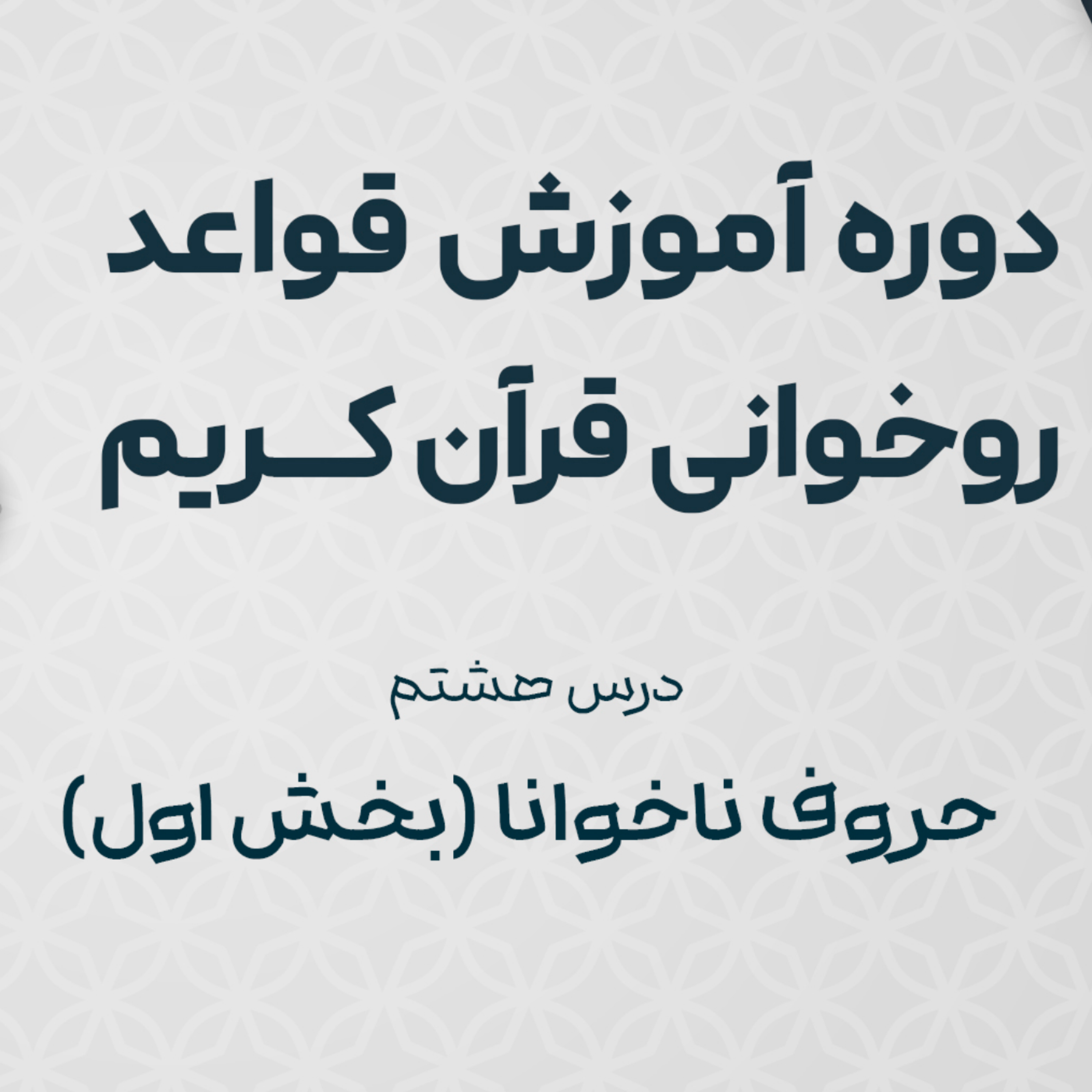 کاور درس هشتم (بخش اول) : حروف ناخوانا { و ا ل ی }