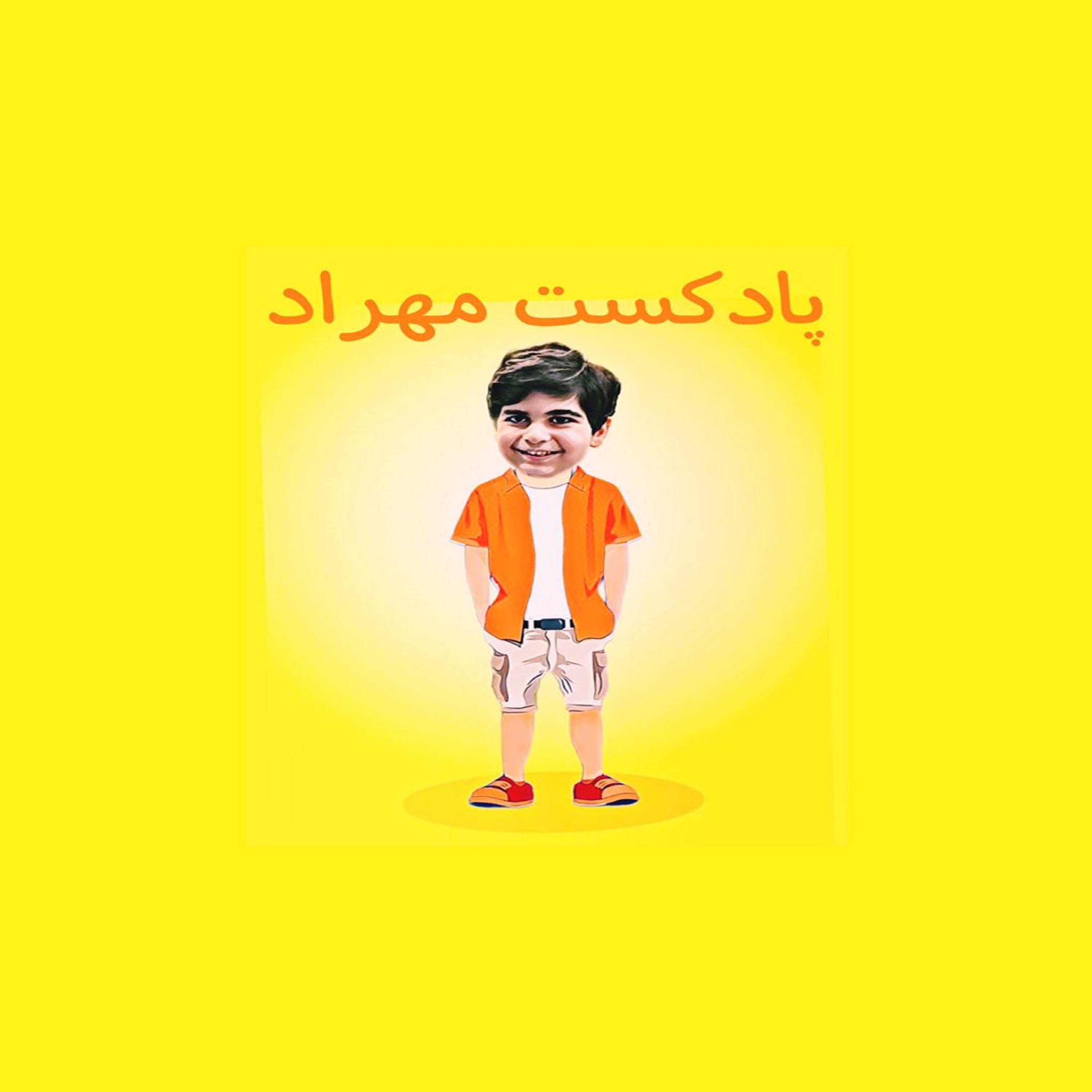 کاور پادکست مهراد - قسمت سوم : ۶ ابر قهرمان