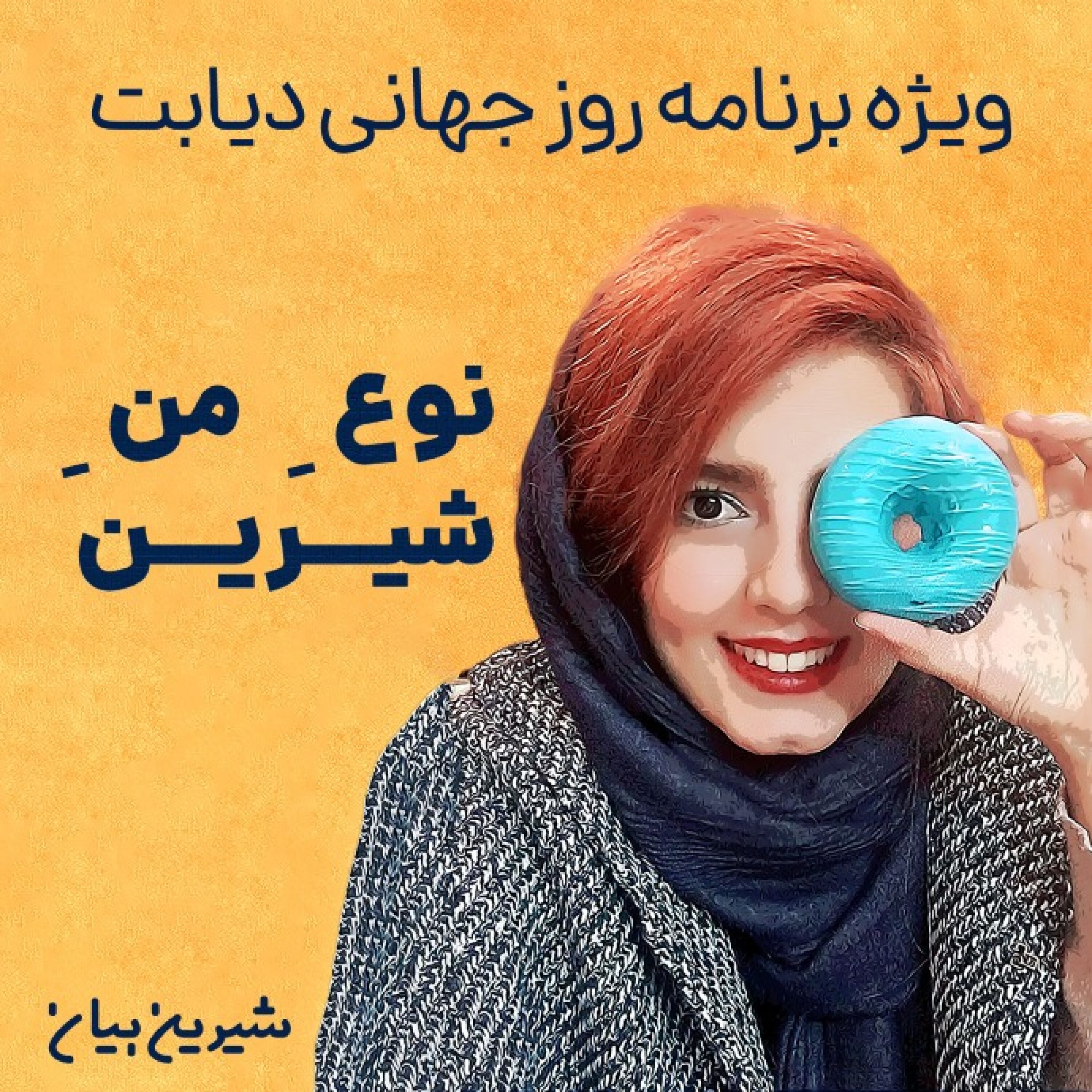 ویژه برنامه : نوع  ِ من  ِ شيرين