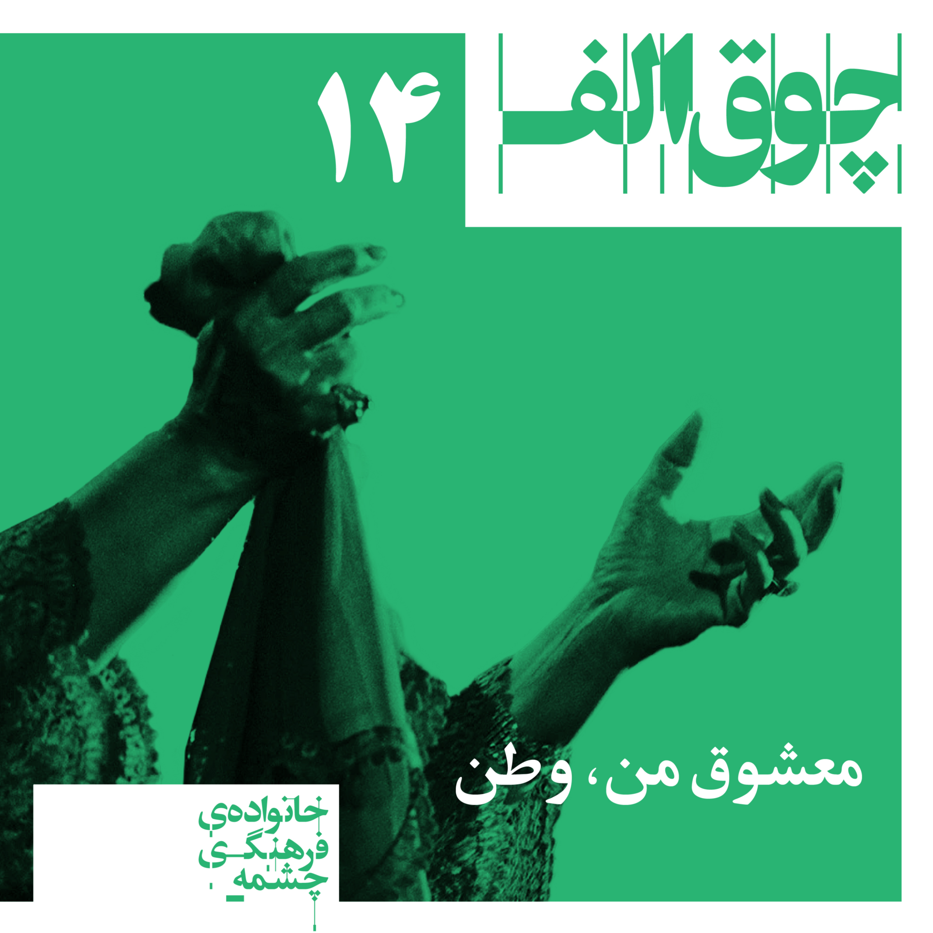 کاور معشوق من، وطن
