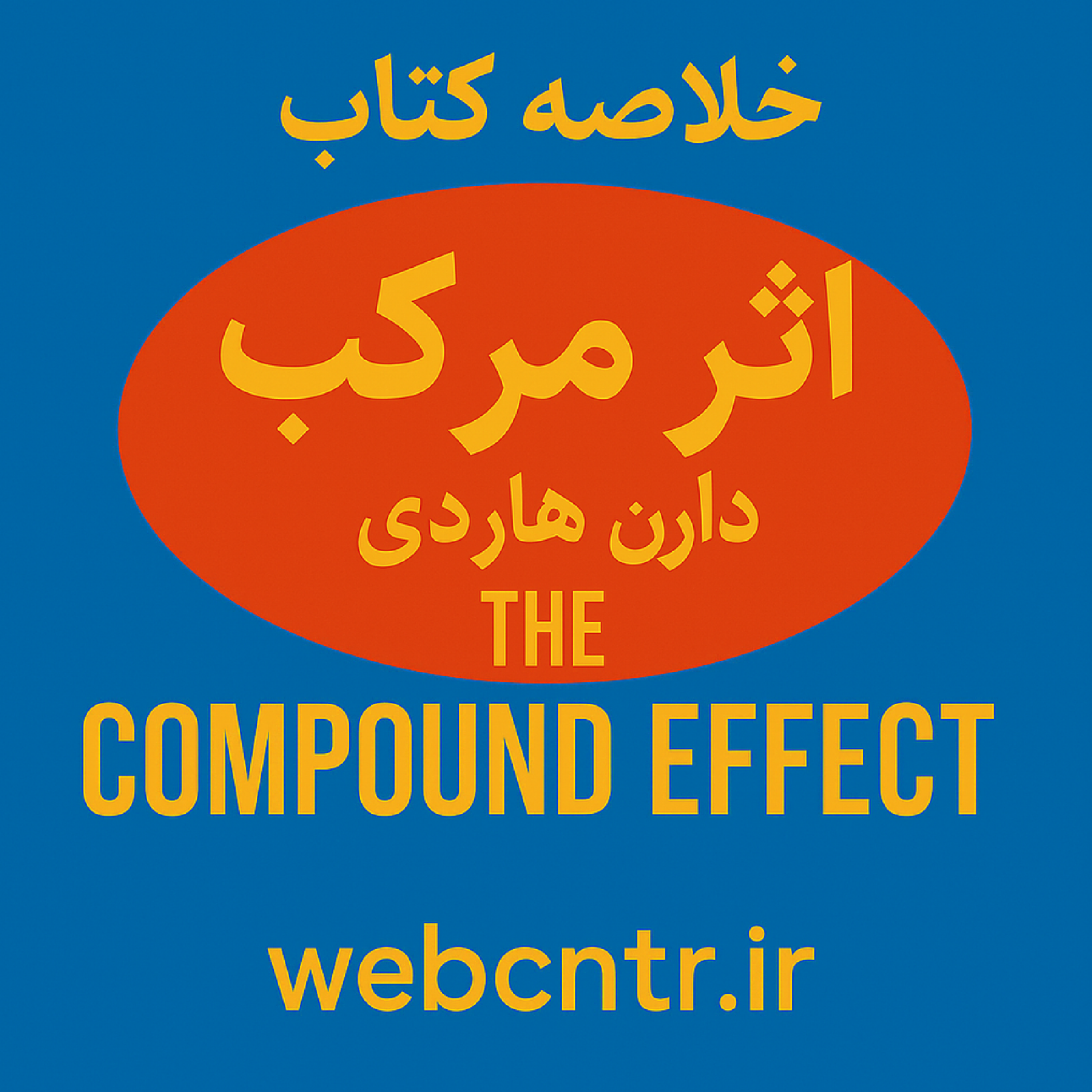 کاور خلاصه کتاب اثر مرکب - فصل دوم