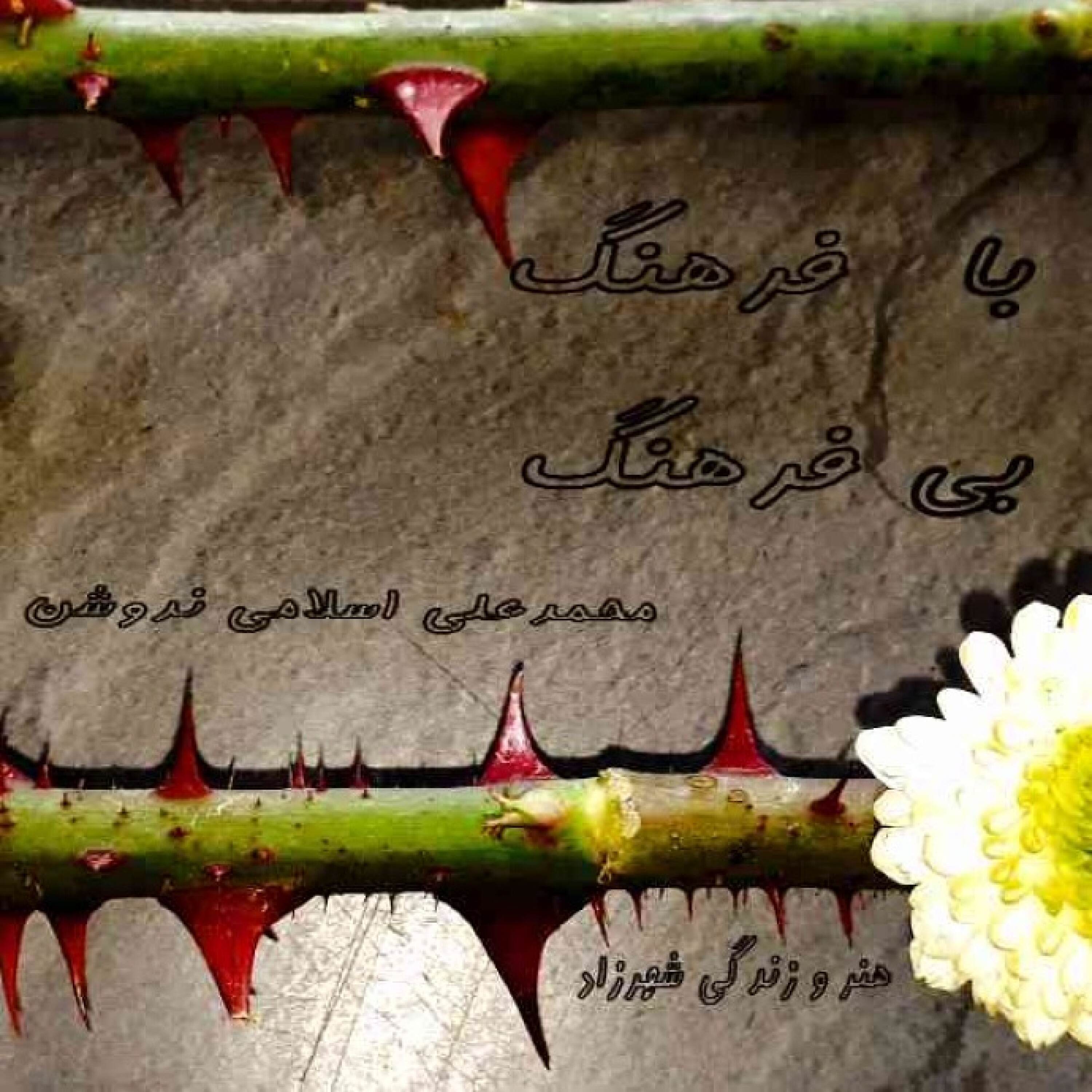 باٰفرهنگ و بی‌فرهنگ        از #محمدعلی_اسلامی_ندوشن episode artwork