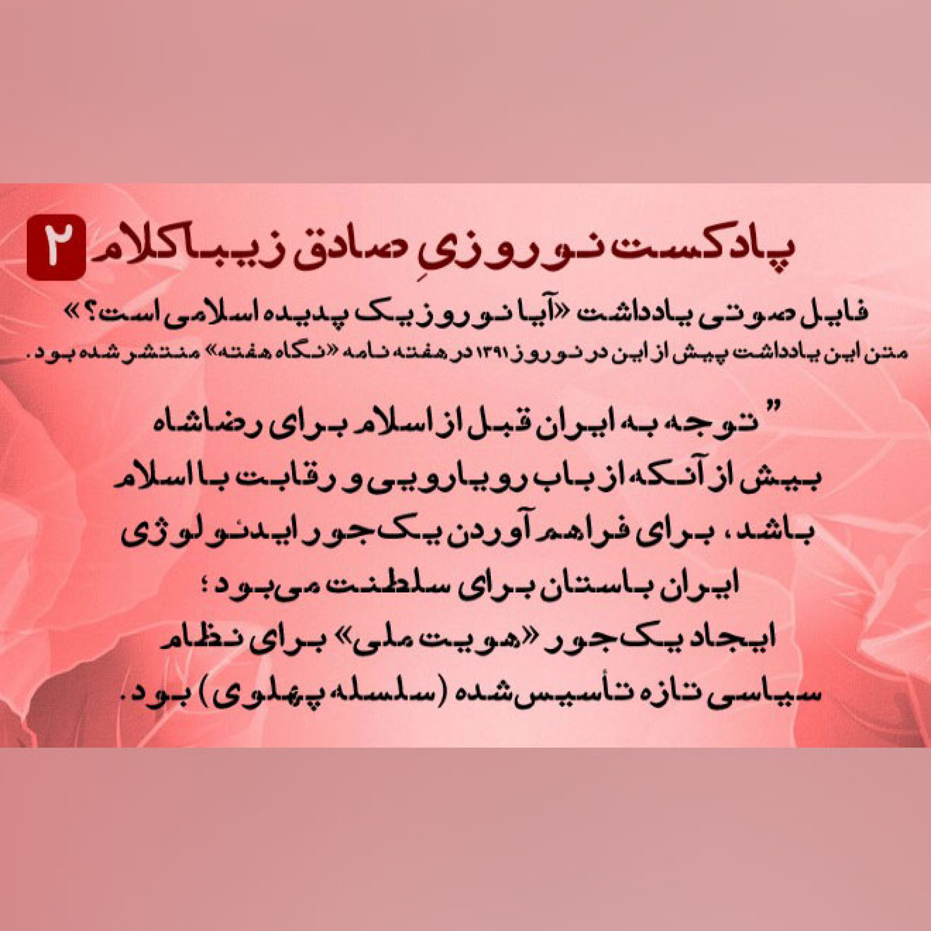 پادکست نوروزیِ صادق زیباکلام 2