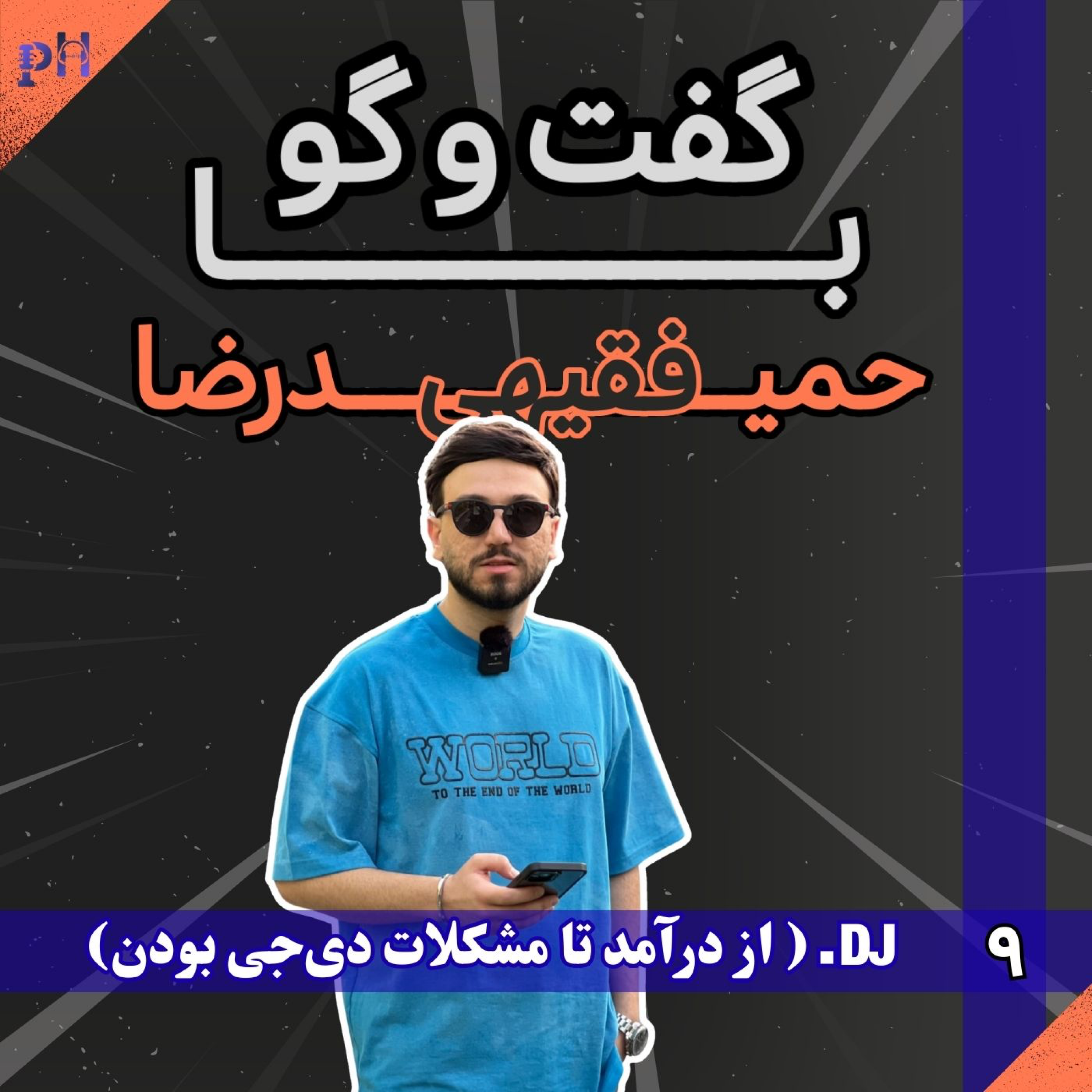 حمیدرضا فقیهی: چالش‌های یک دیجی