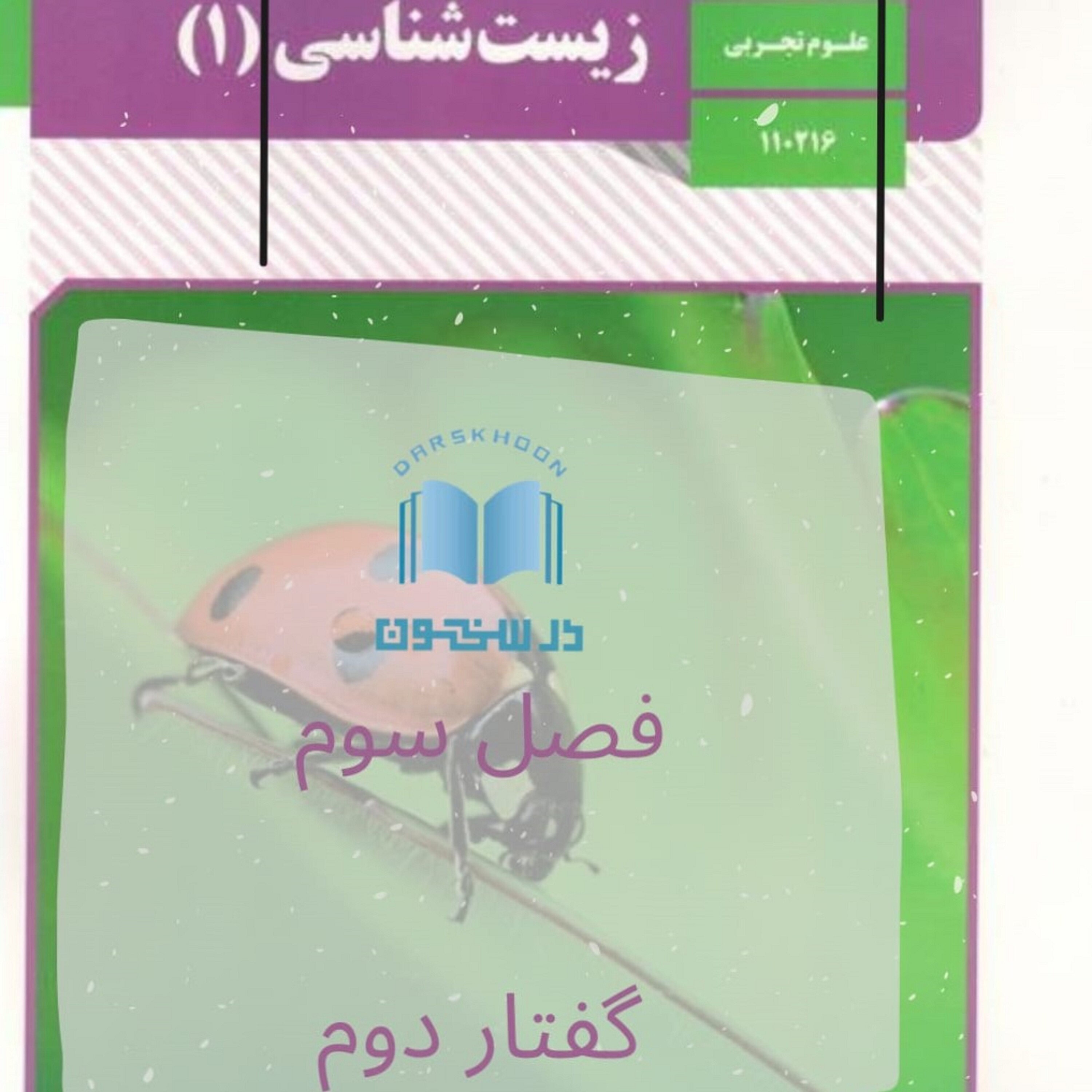 کاور زیست دهم - فصل سوم گفتار دوم