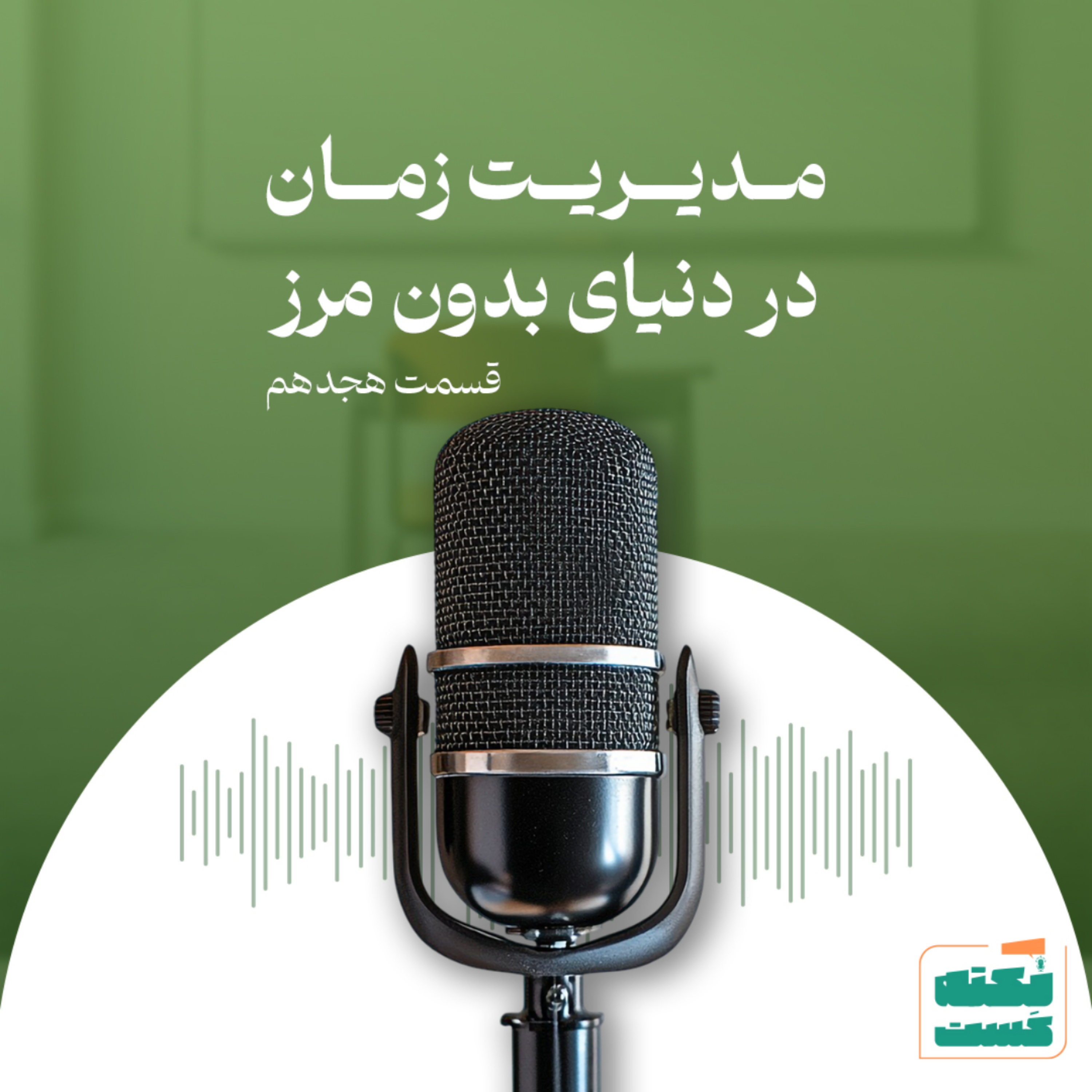کاور مدیریت زمان در دنیای بدون مرز