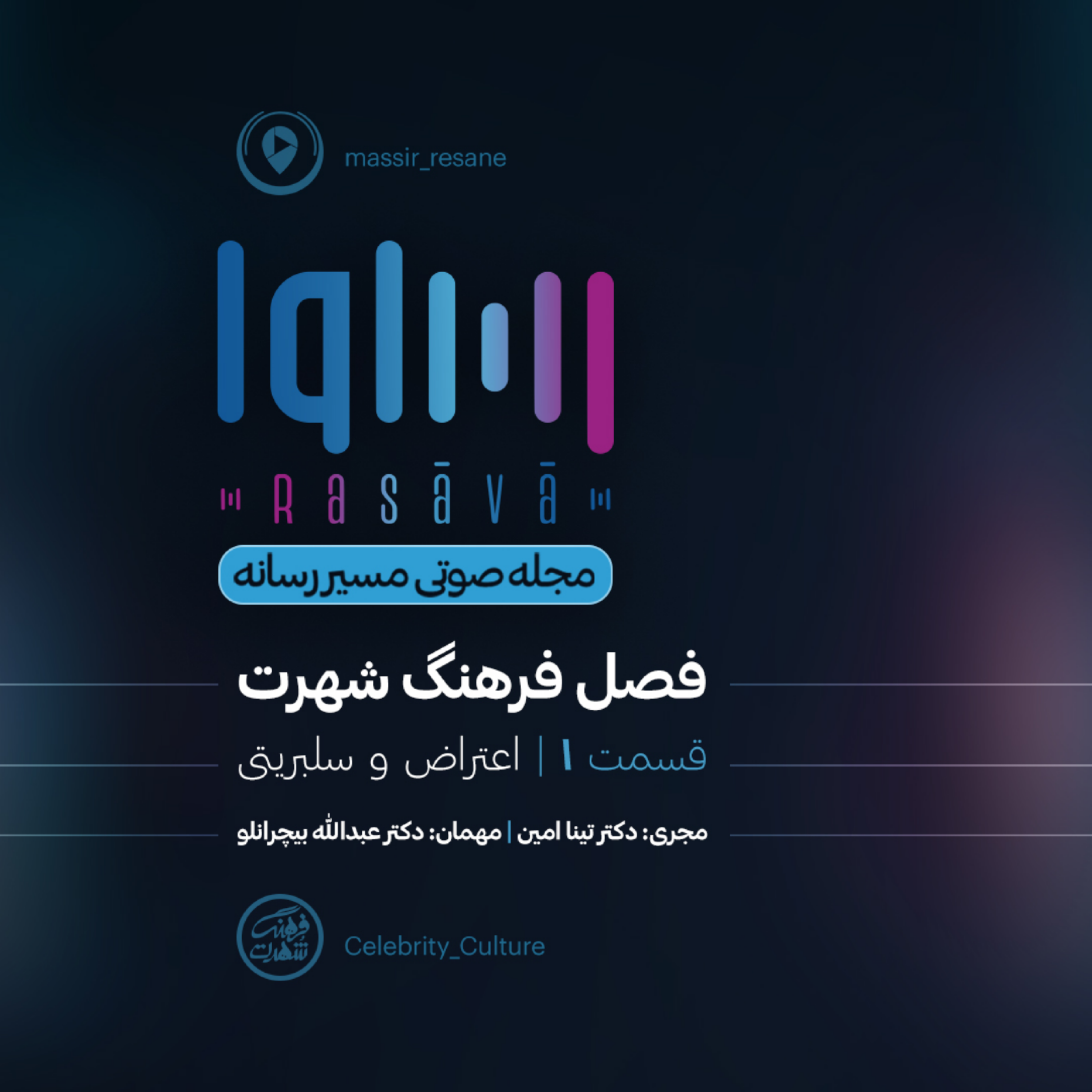 کاور اعتراض و سلبریتی