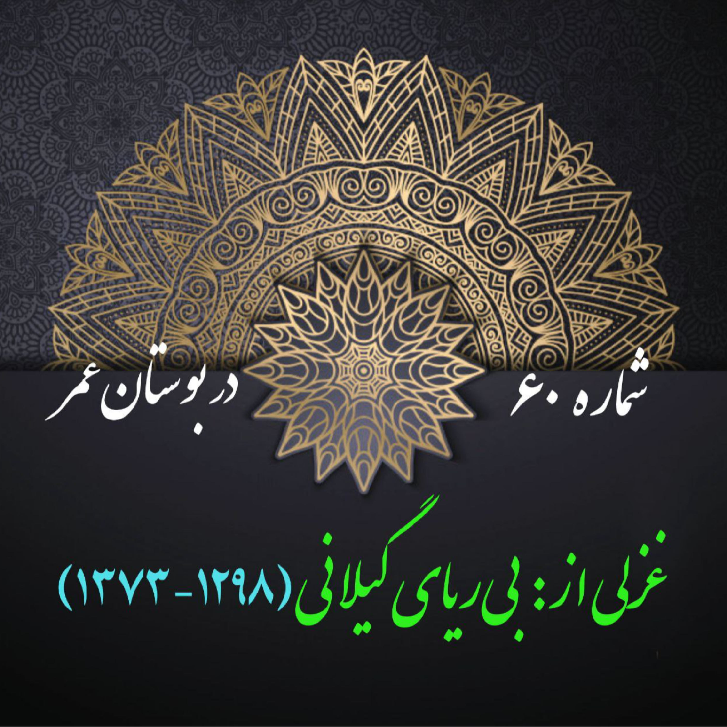 کاور شمارۀ 60 - غزلی از شیدا(بیریای گیلانی)