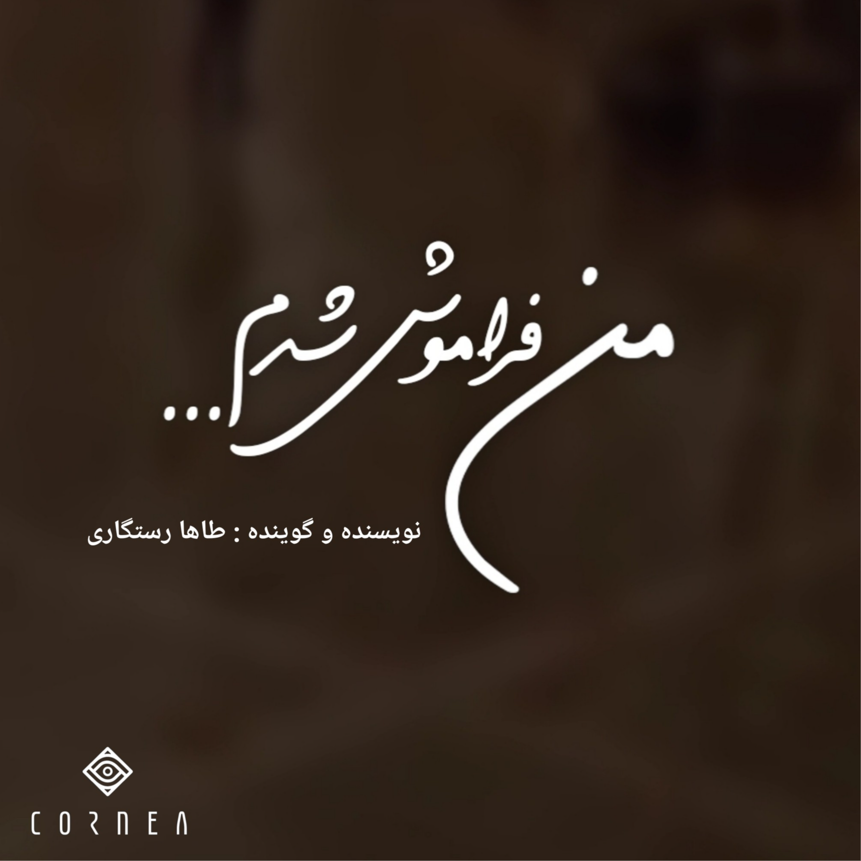 کاور پادکست شماره ۱ : من فراموش شدم