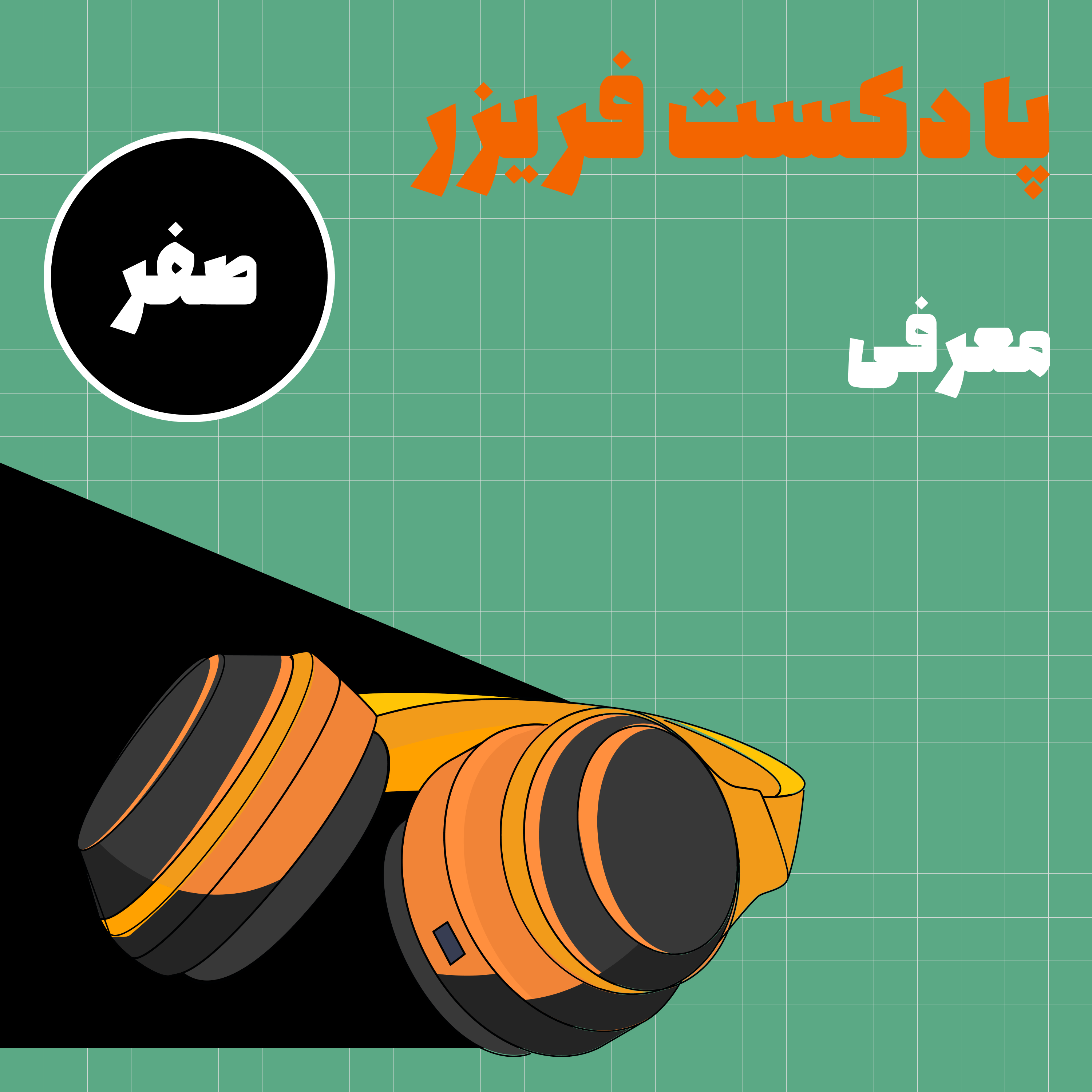 کاور شماره صفر: معرفی پادکست فریزر
