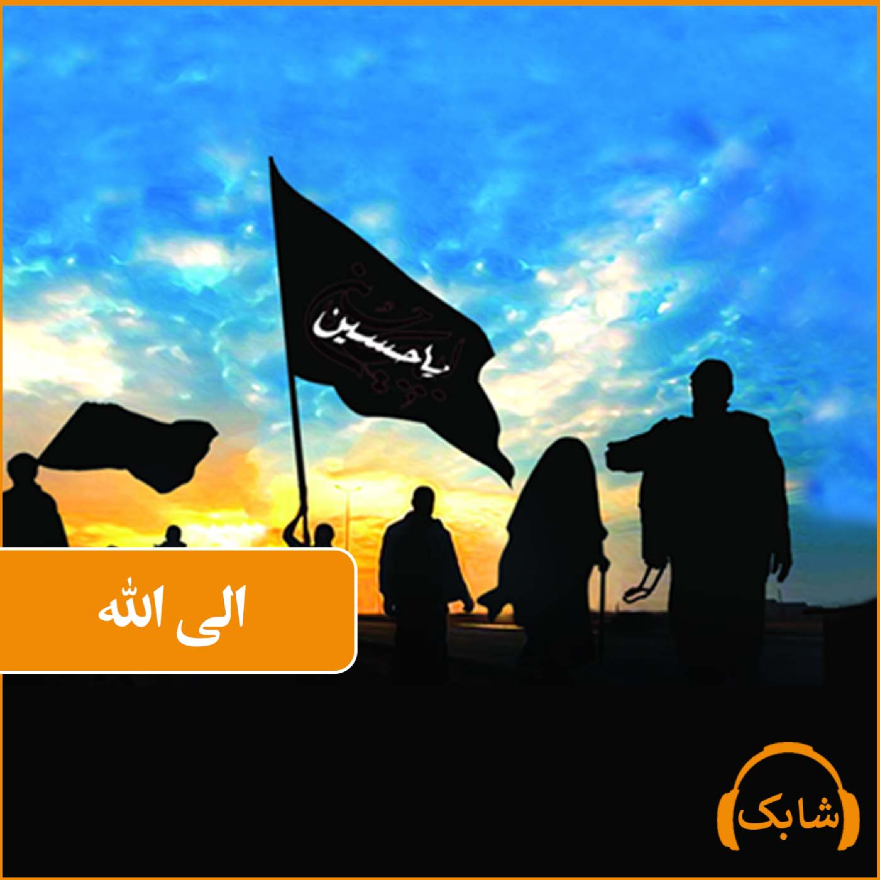 کاور الی الله