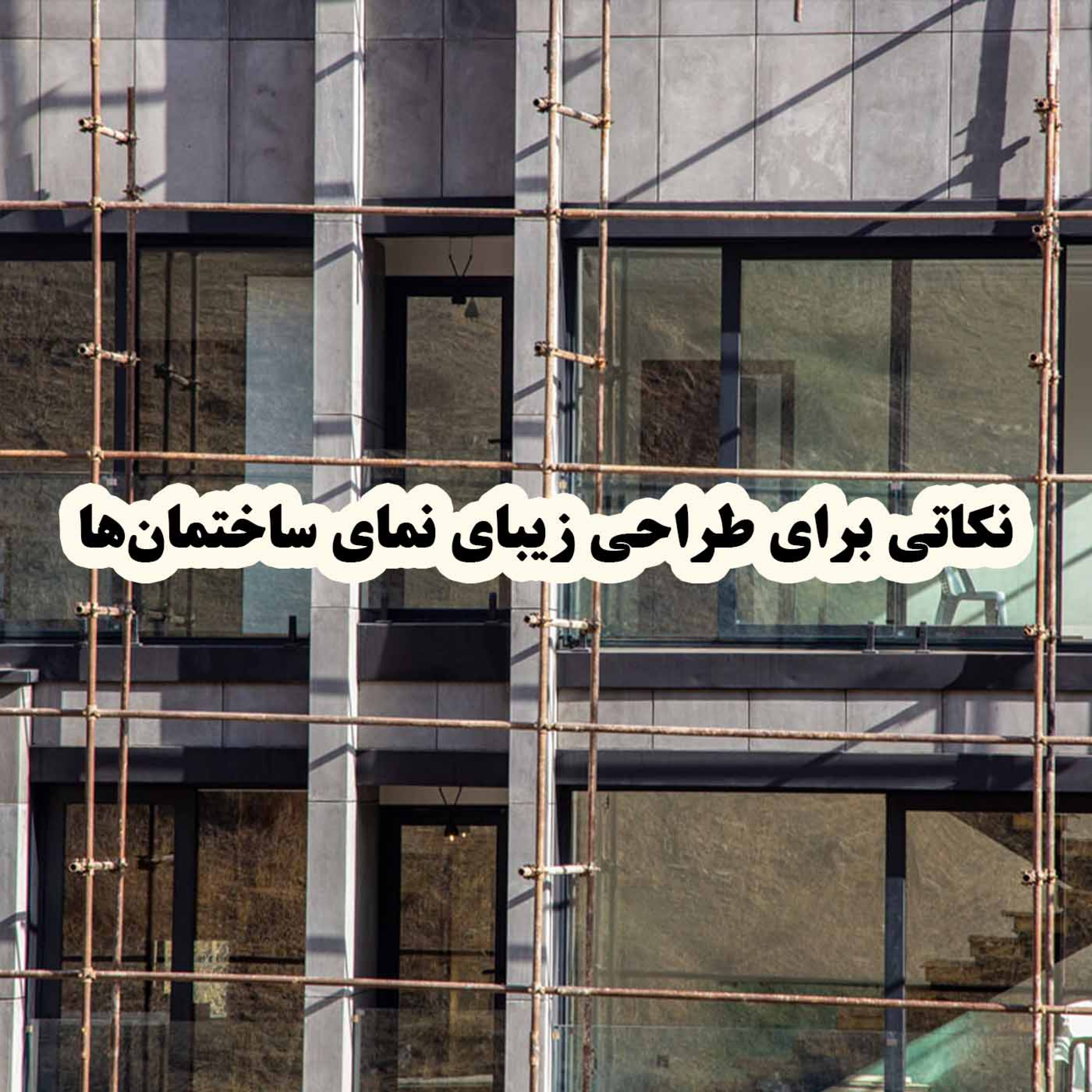 کاور نکاتی برای طراحی زیبای نمای ساختمانها