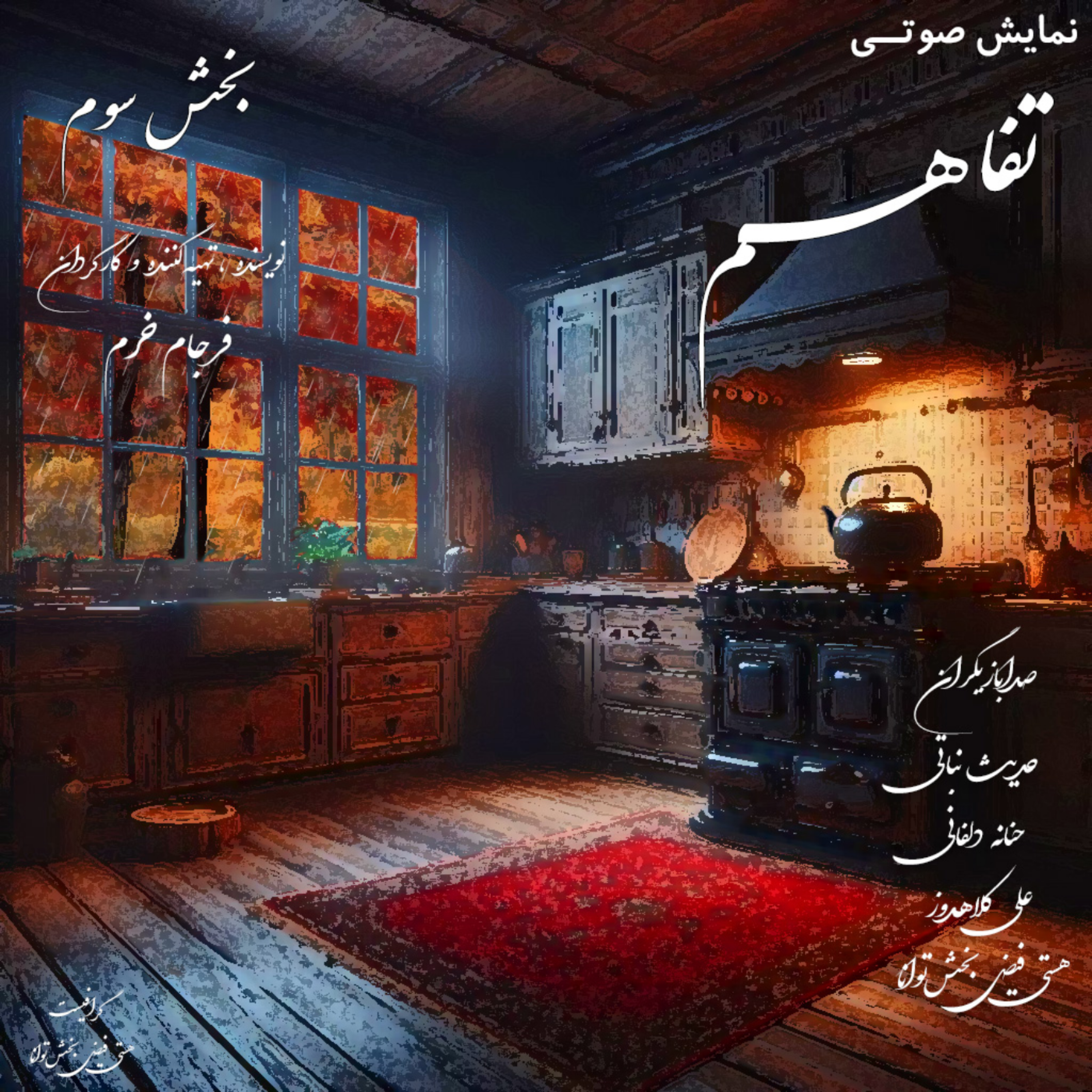 کاور بخش سوم