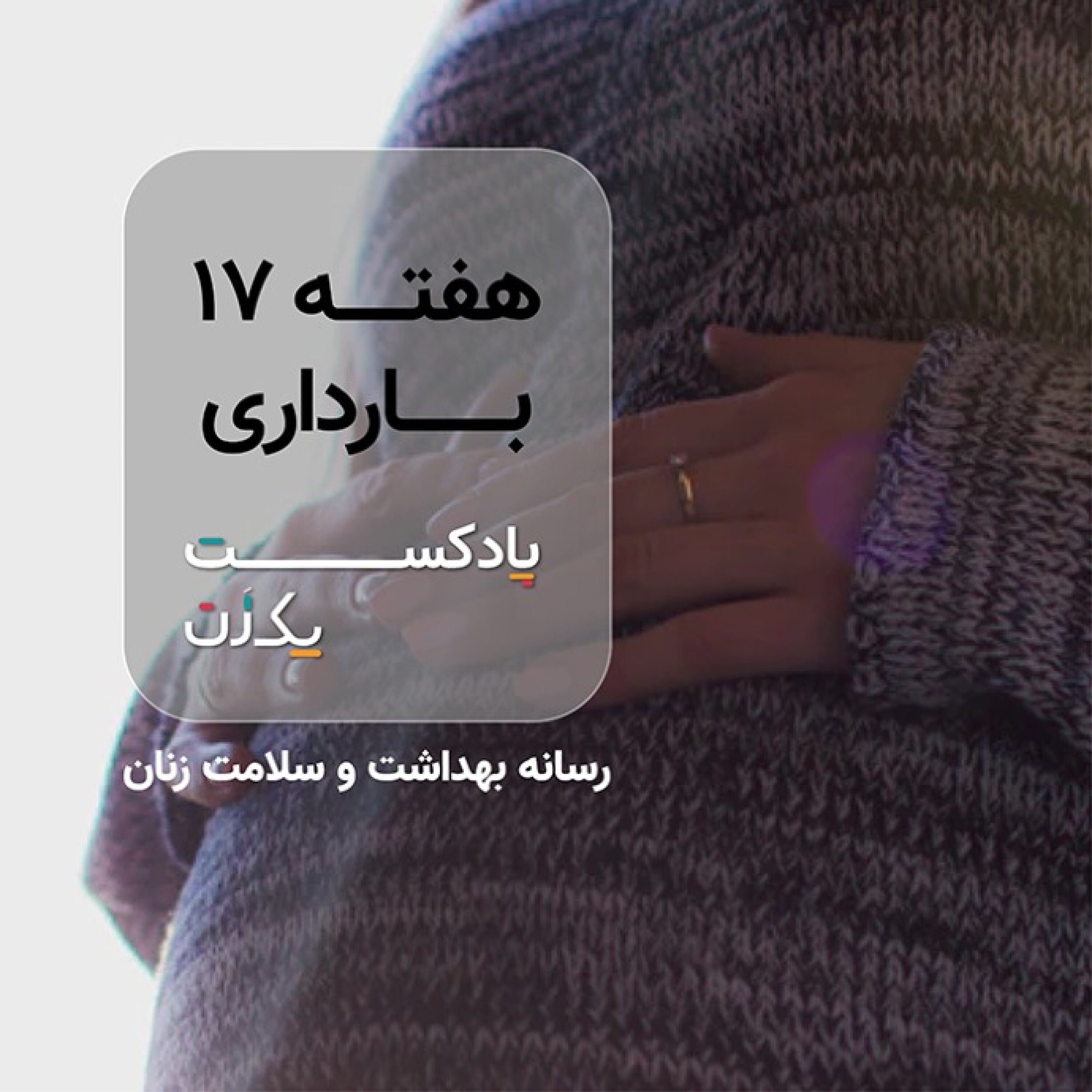 پادکست یک زن - هفته هفدهم بارداری